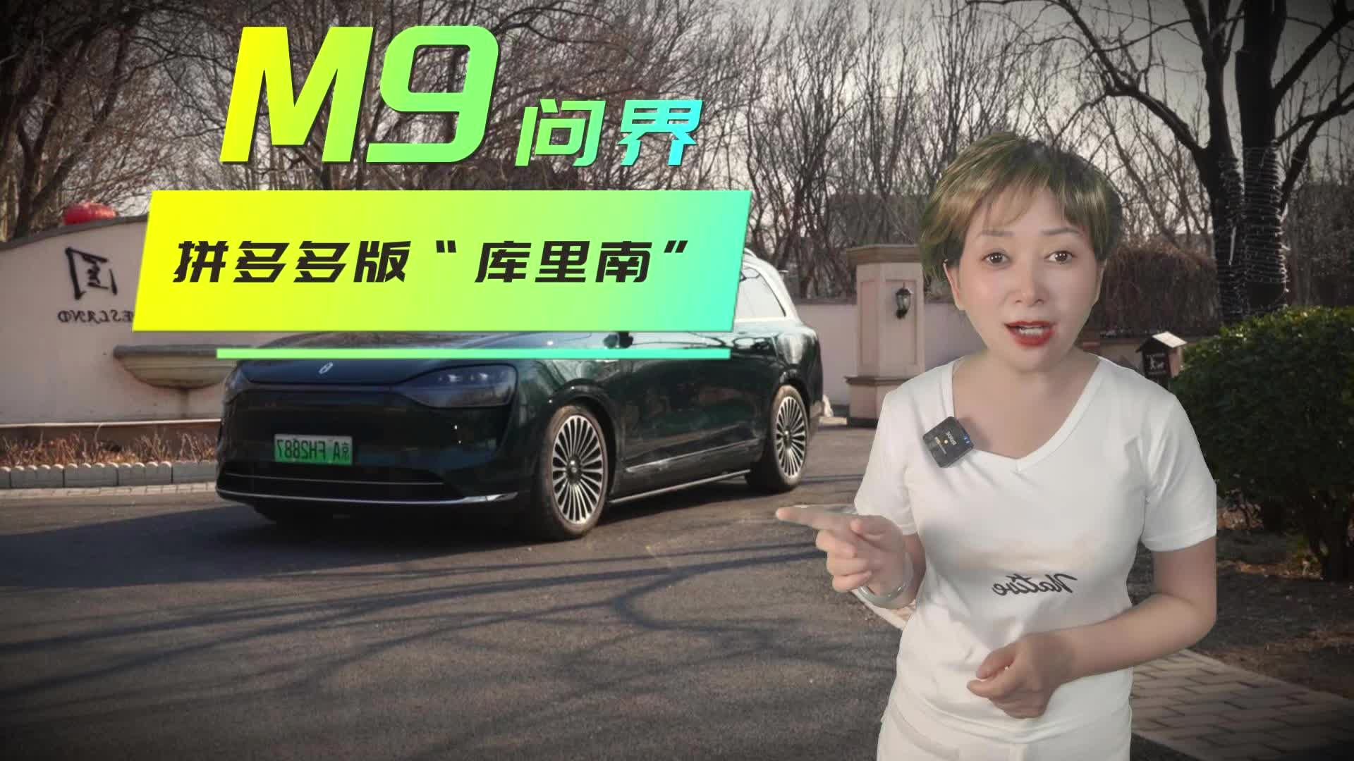问界M9回小区  为啥从
