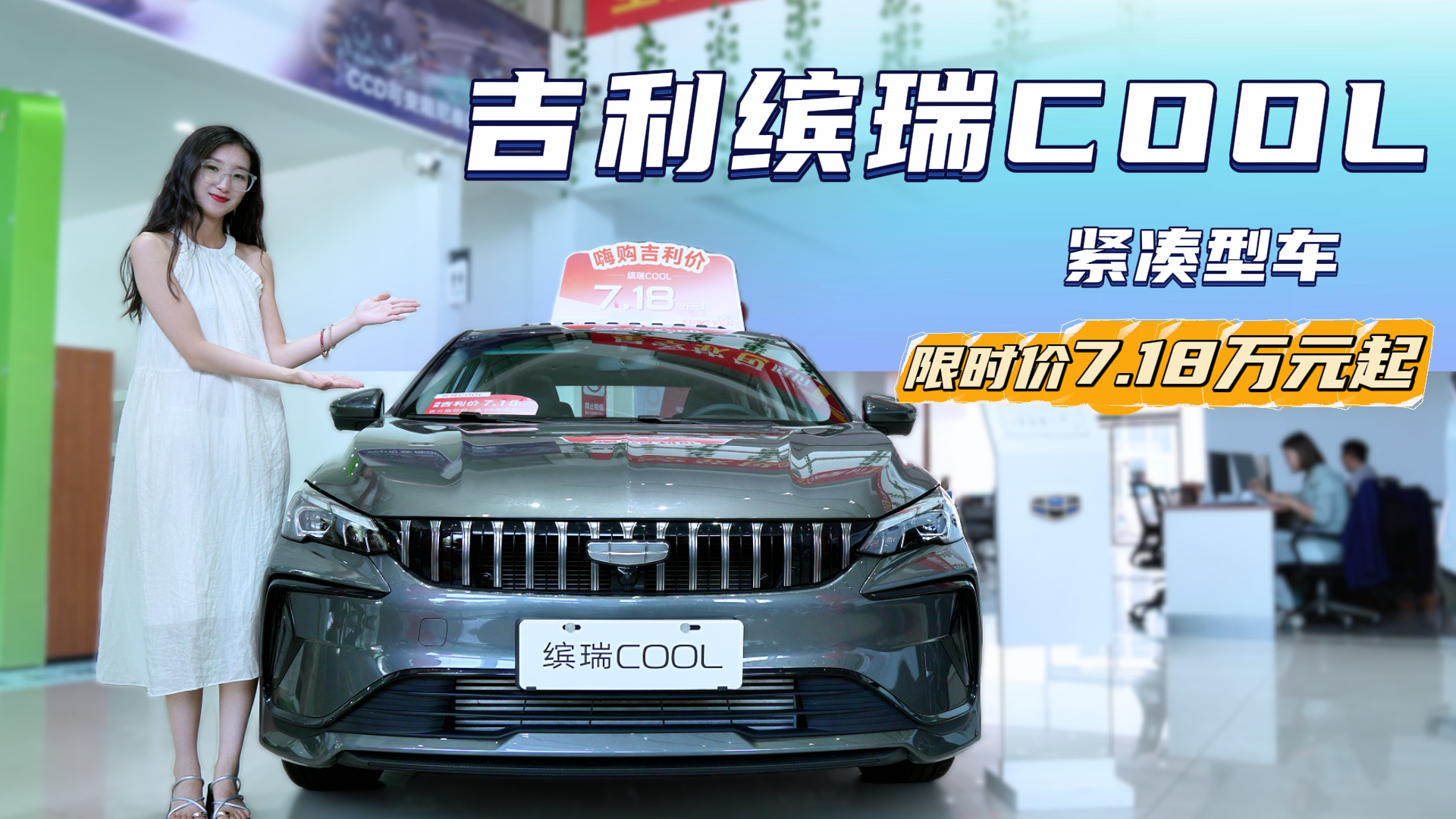 视频：限时7.18万起 吉利缤瑞在同级价位中 是否更具优势？