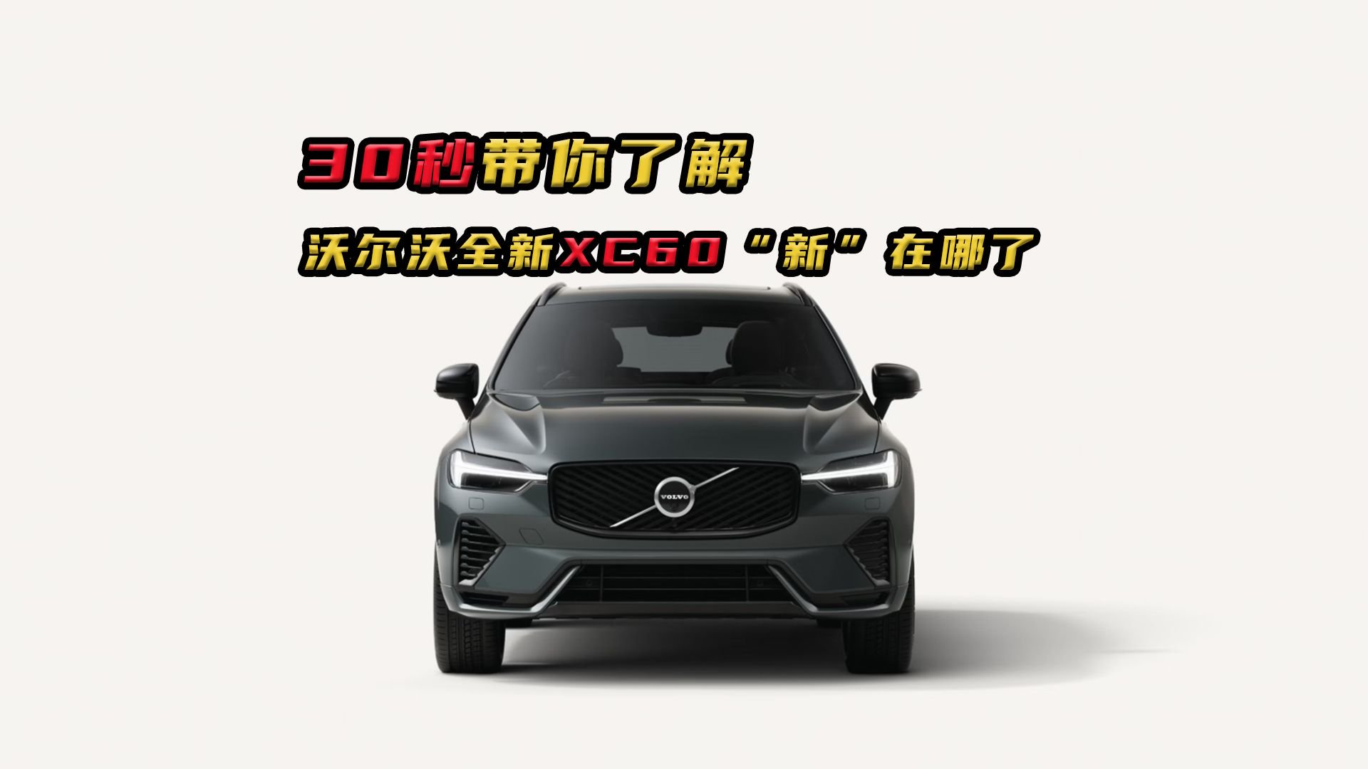 30秒带你了解沃尔沃全新XC60“新”在哪了