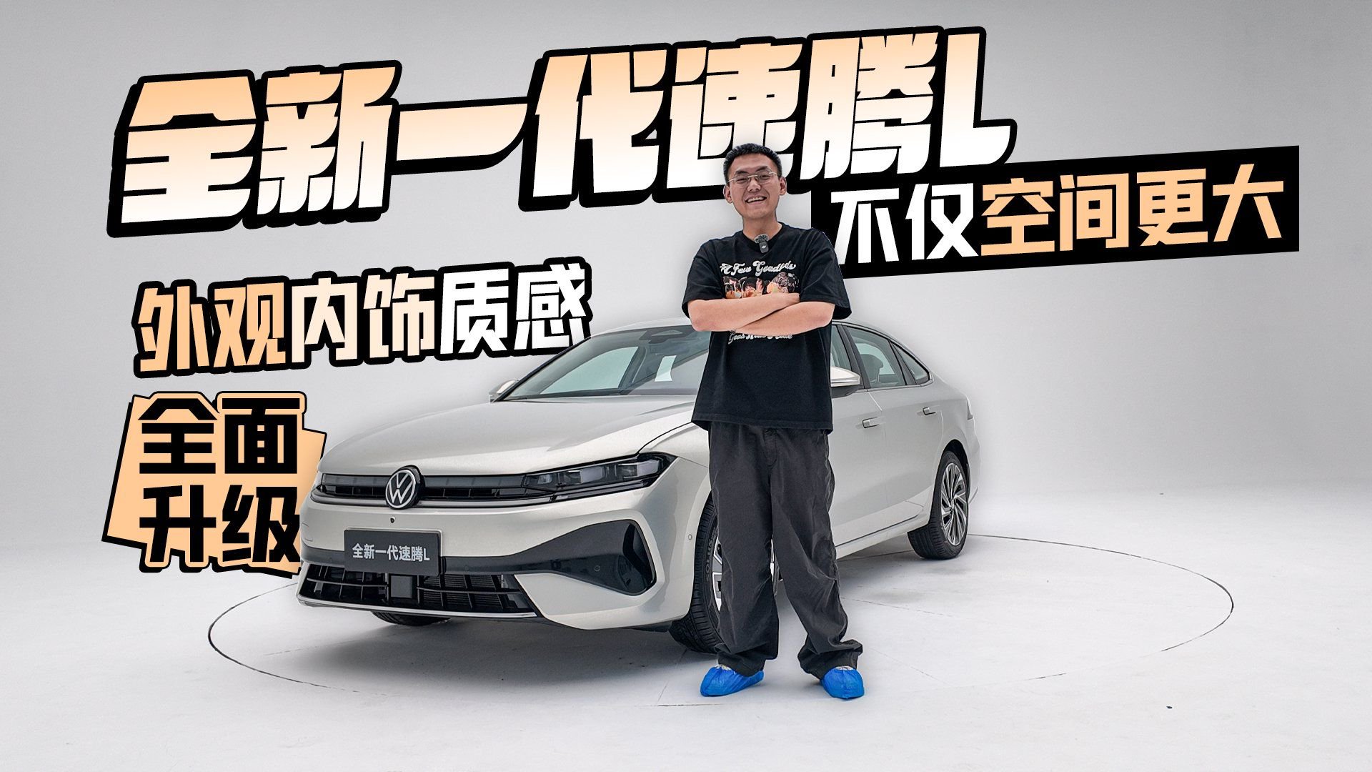 全新一代速腾L不仅空间更大 外观内饰质感全面升级