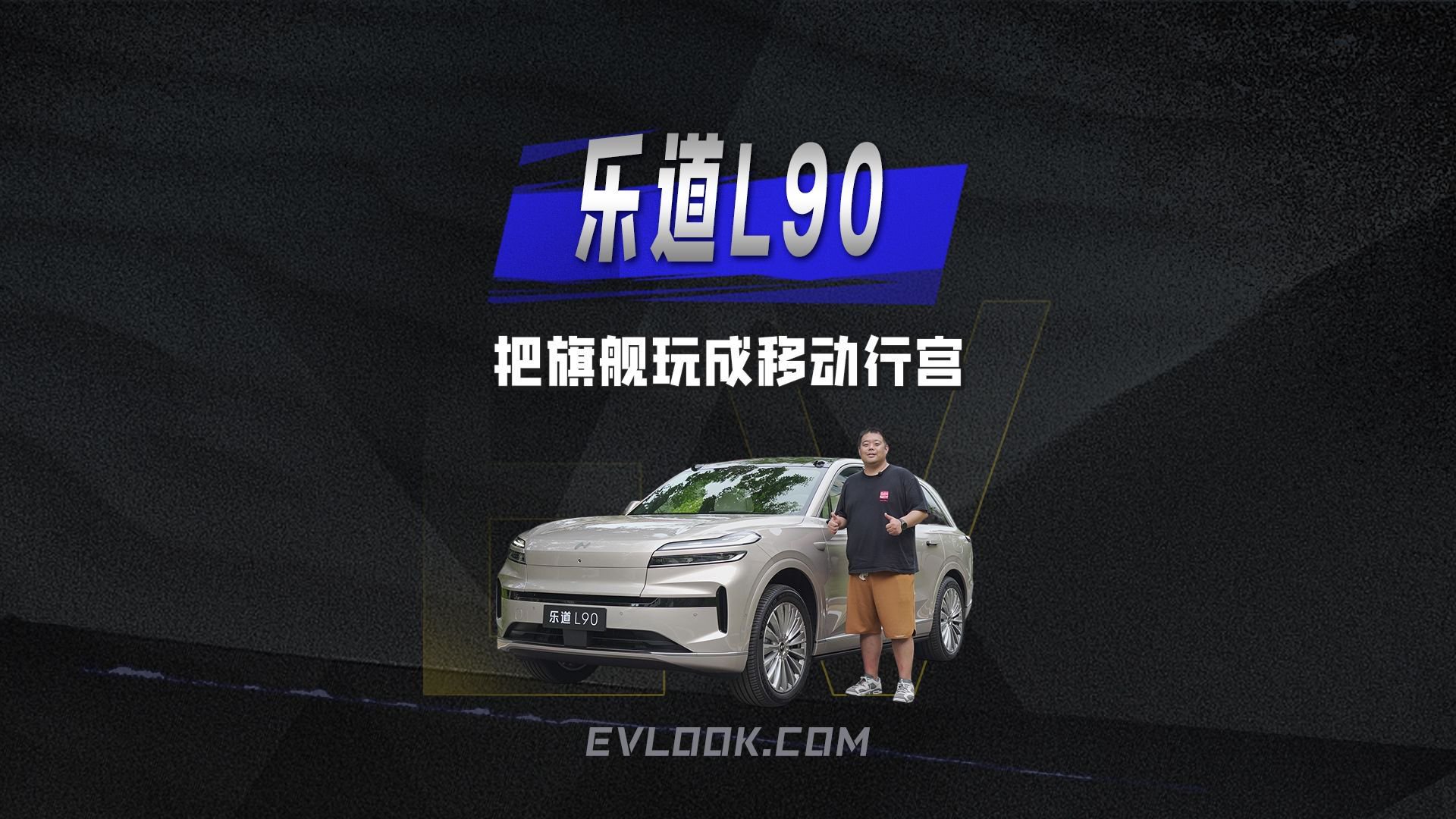 乐道L90将旗舰玩成移动行宫，实现全家远行自由