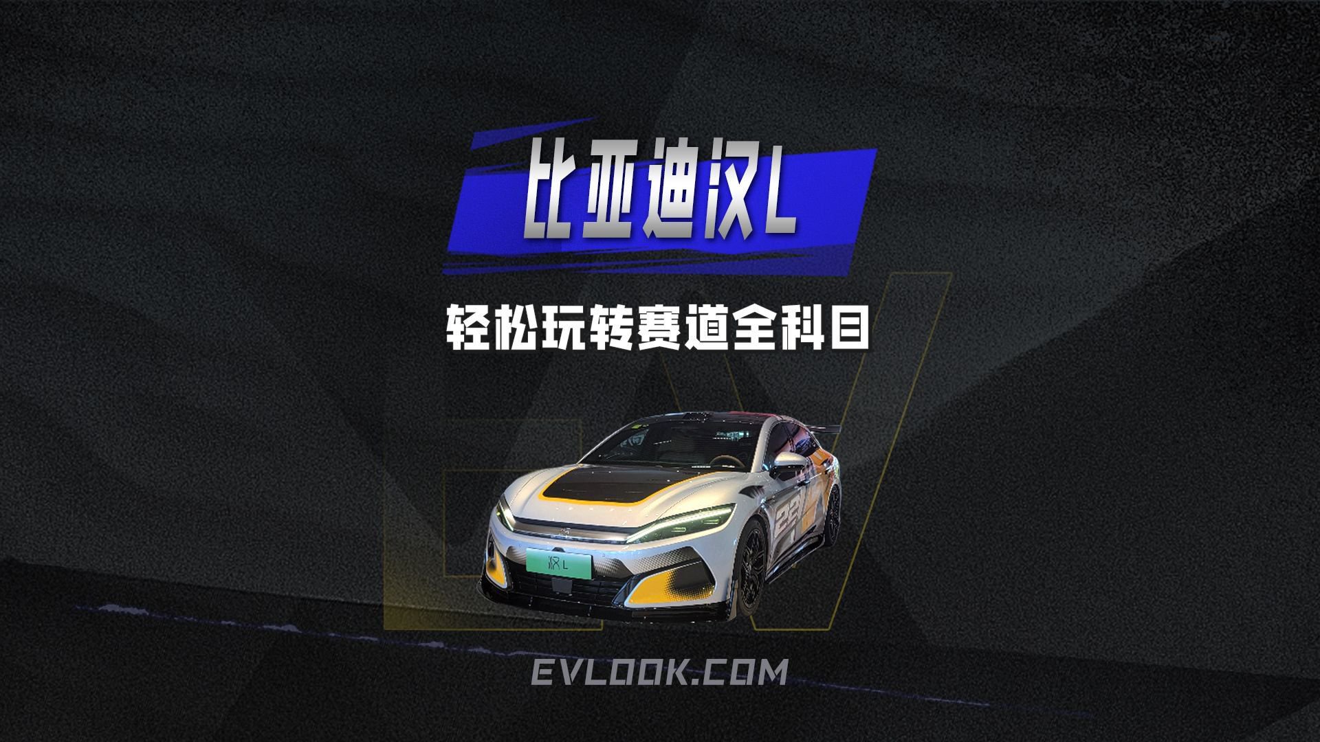 比亚迪汉L轻松玩转赛道全科目，充满驾趣的轿车旗舰