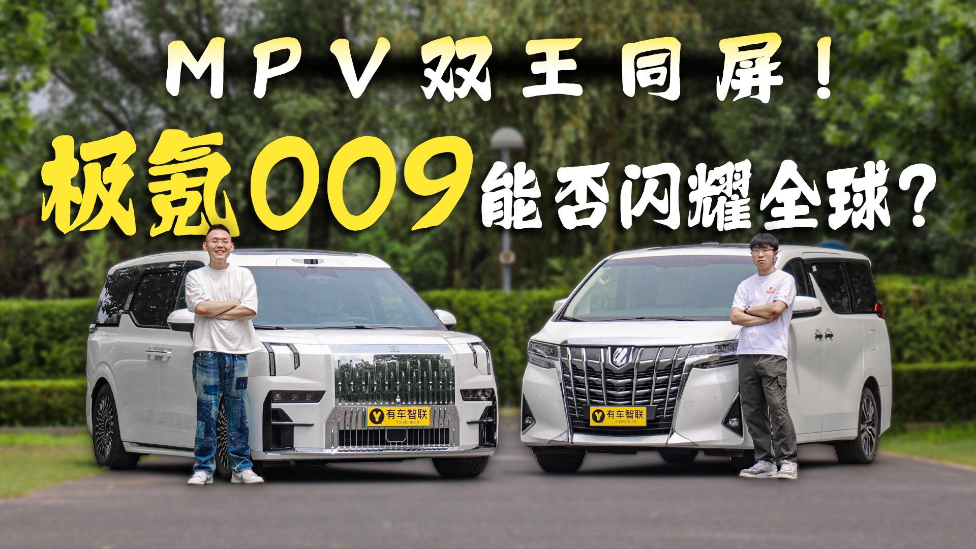 MPV双王同屏！极氪009能否闪耀全球？