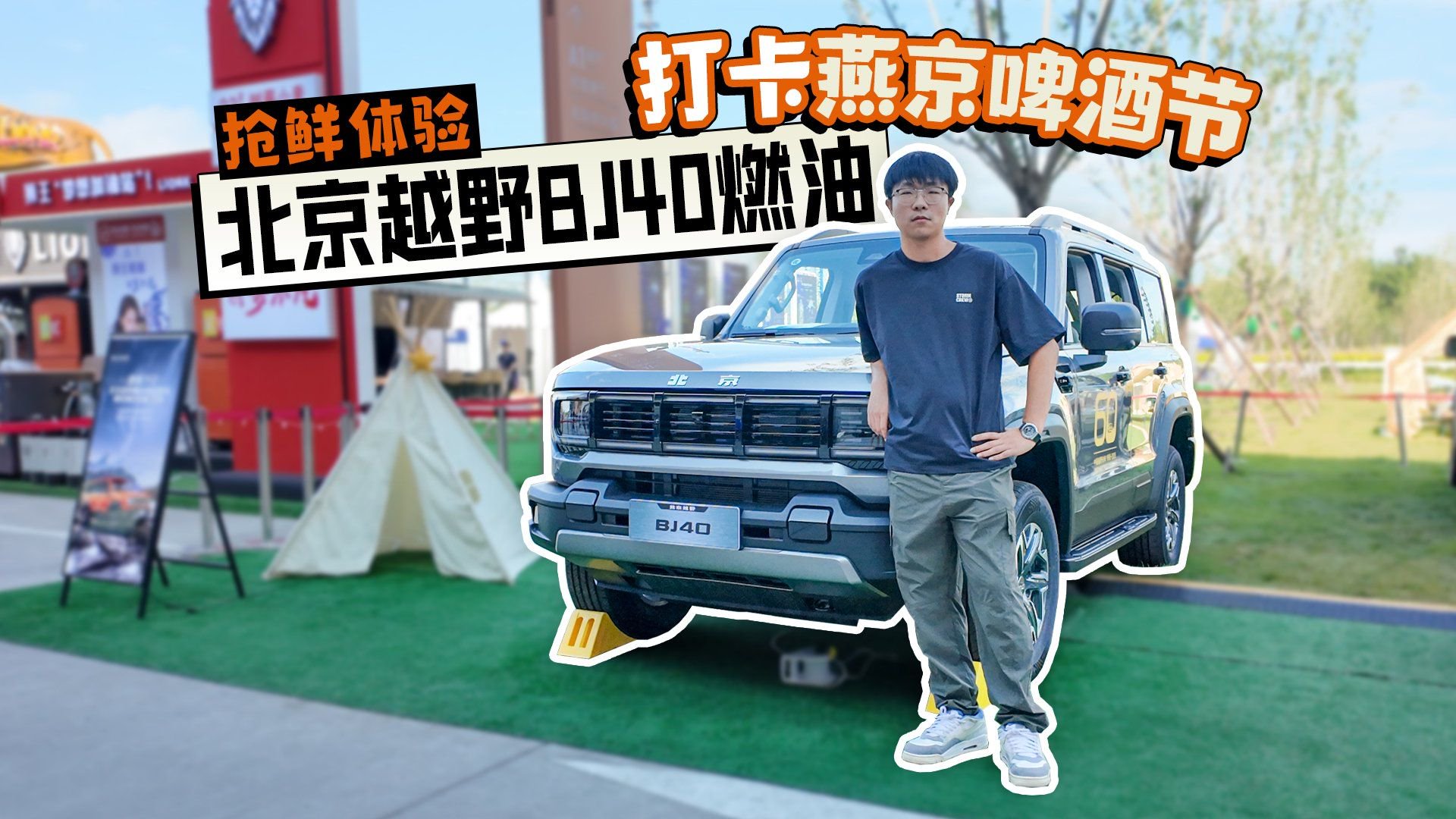 打卡燕京啤酒节 抢鲜体验北京越野BJ40燃油