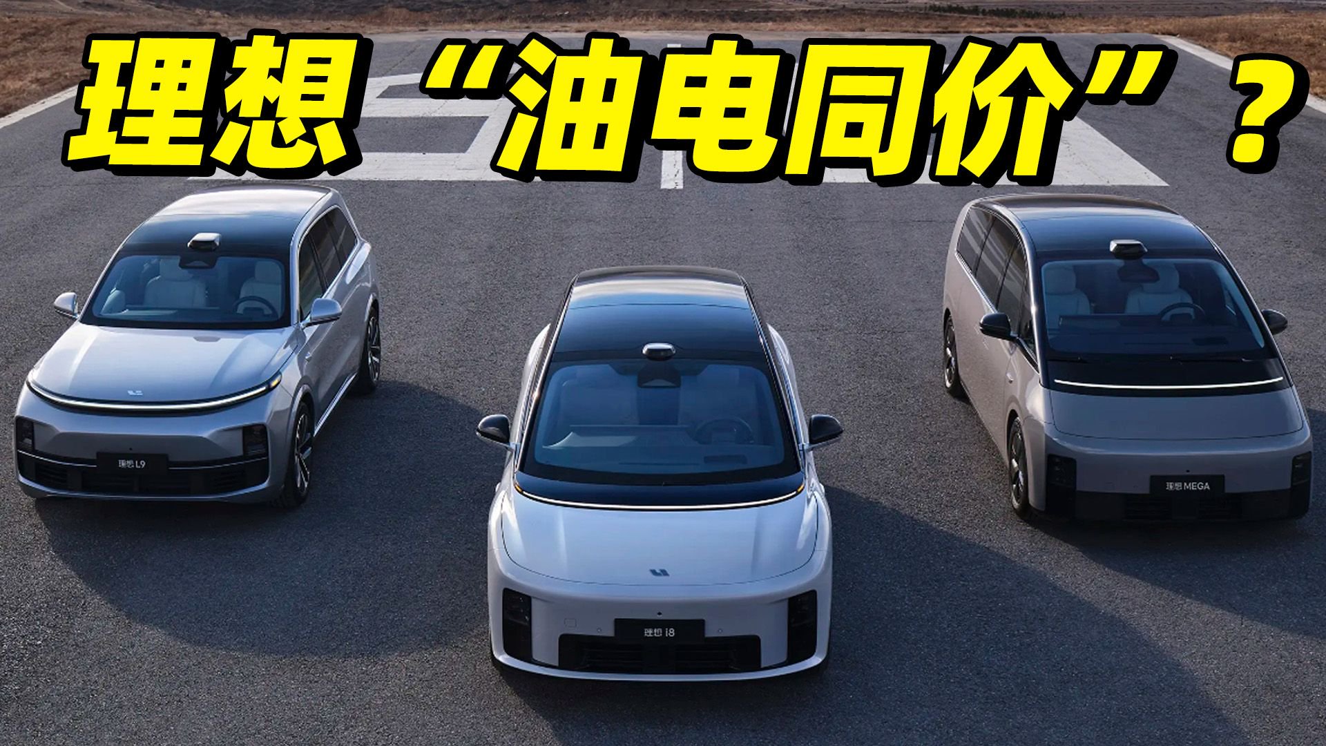 理想也要搞“油电同价”？理想i8预售价35万起，7月29日正式上市