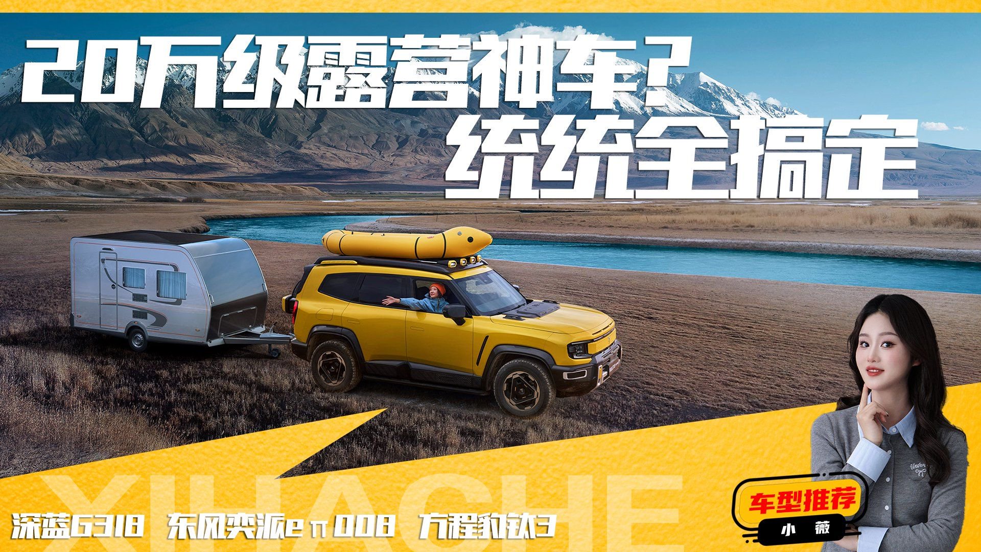 深蓝G318、方程豹钛3和东风奕派eπ008怎么选？哪个好