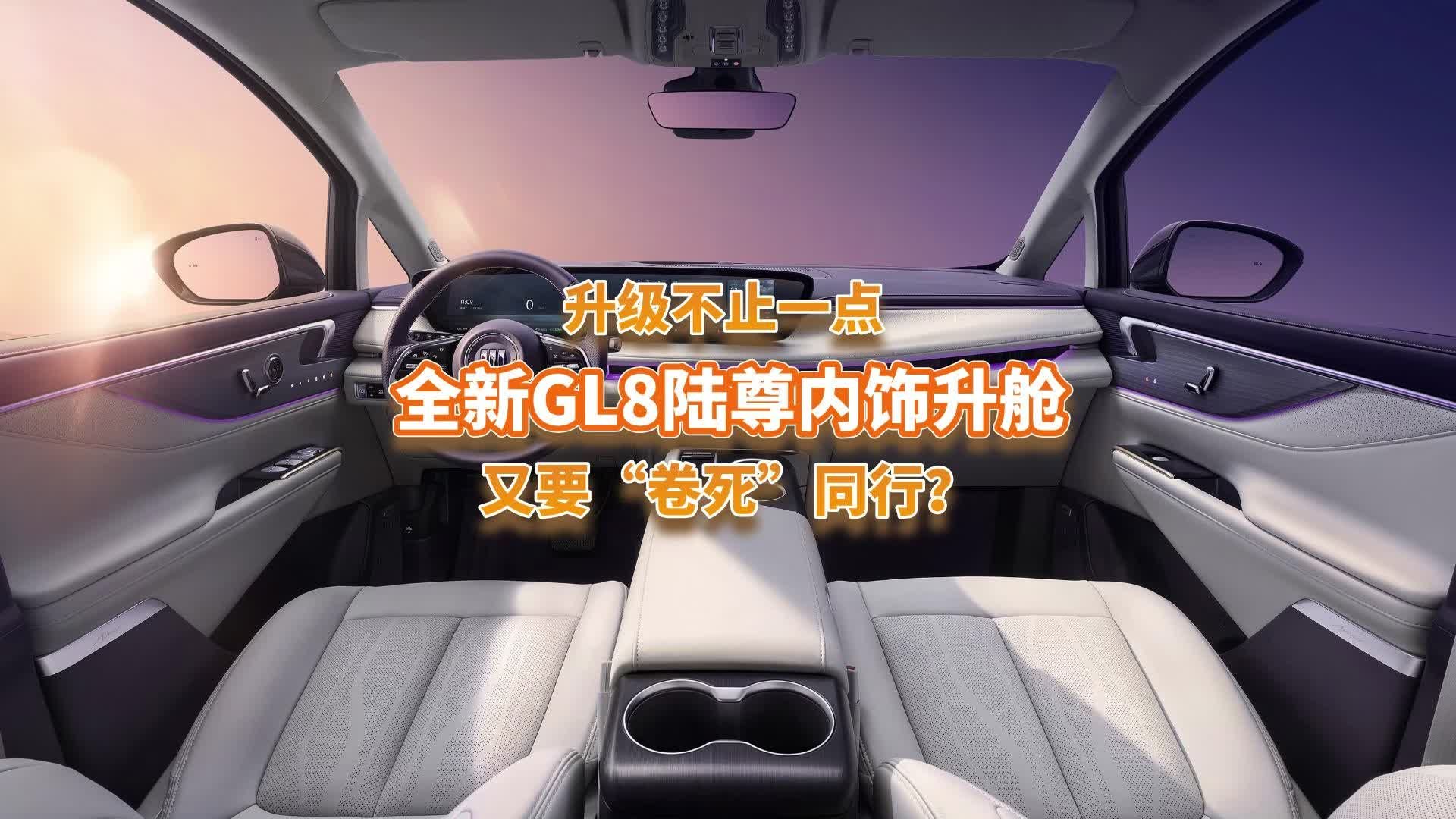 全新GL8陆尊内饰“升舱”了？升级不止一点，又要“卷死”同行？
