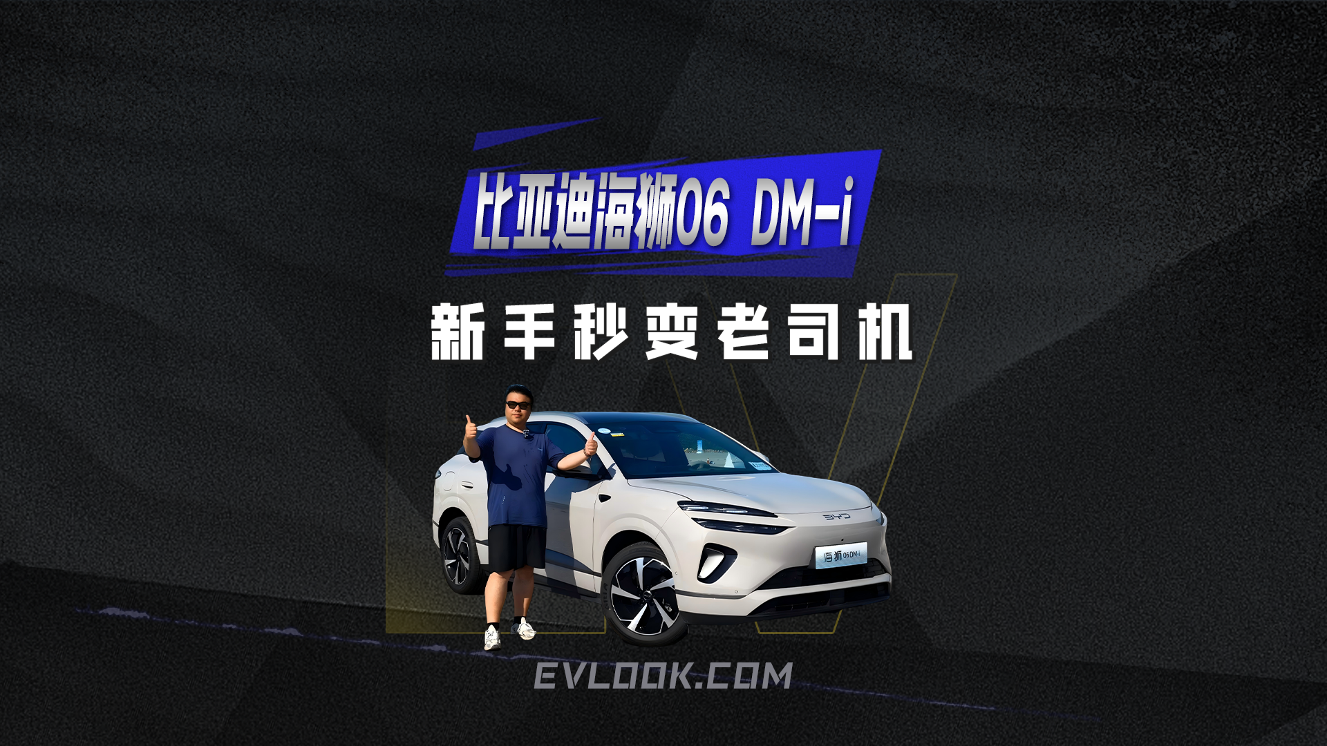 比亚迪海狮06 DM-i天神之眼C+云辇C实测，新手秒变老司机！