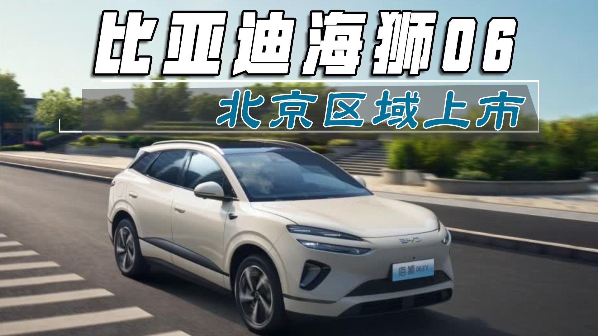 全系搭载天神之眼C，比亚迪海狮06北京区域上市