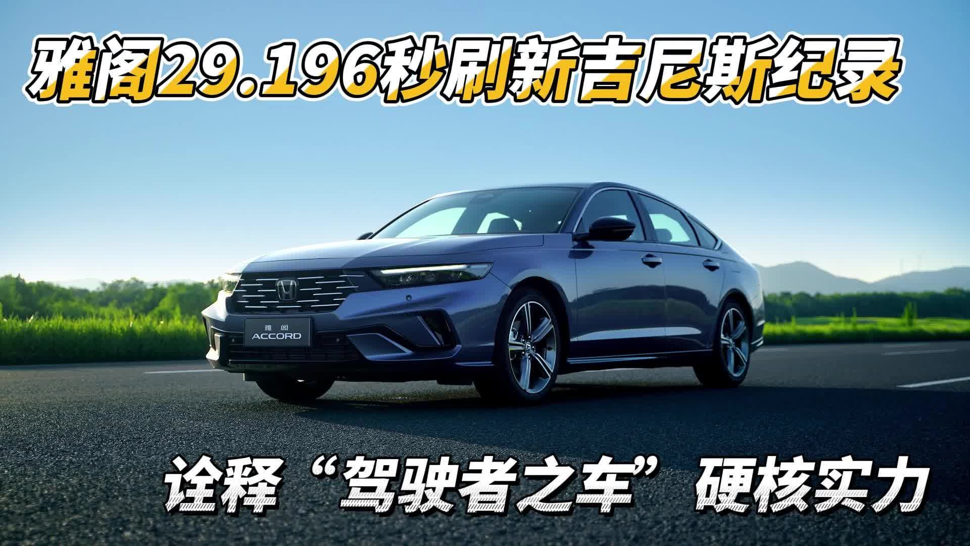 雅阁29.196秒刷新吉尼斯纪录，诠释“驾驶者之车”硬核实力