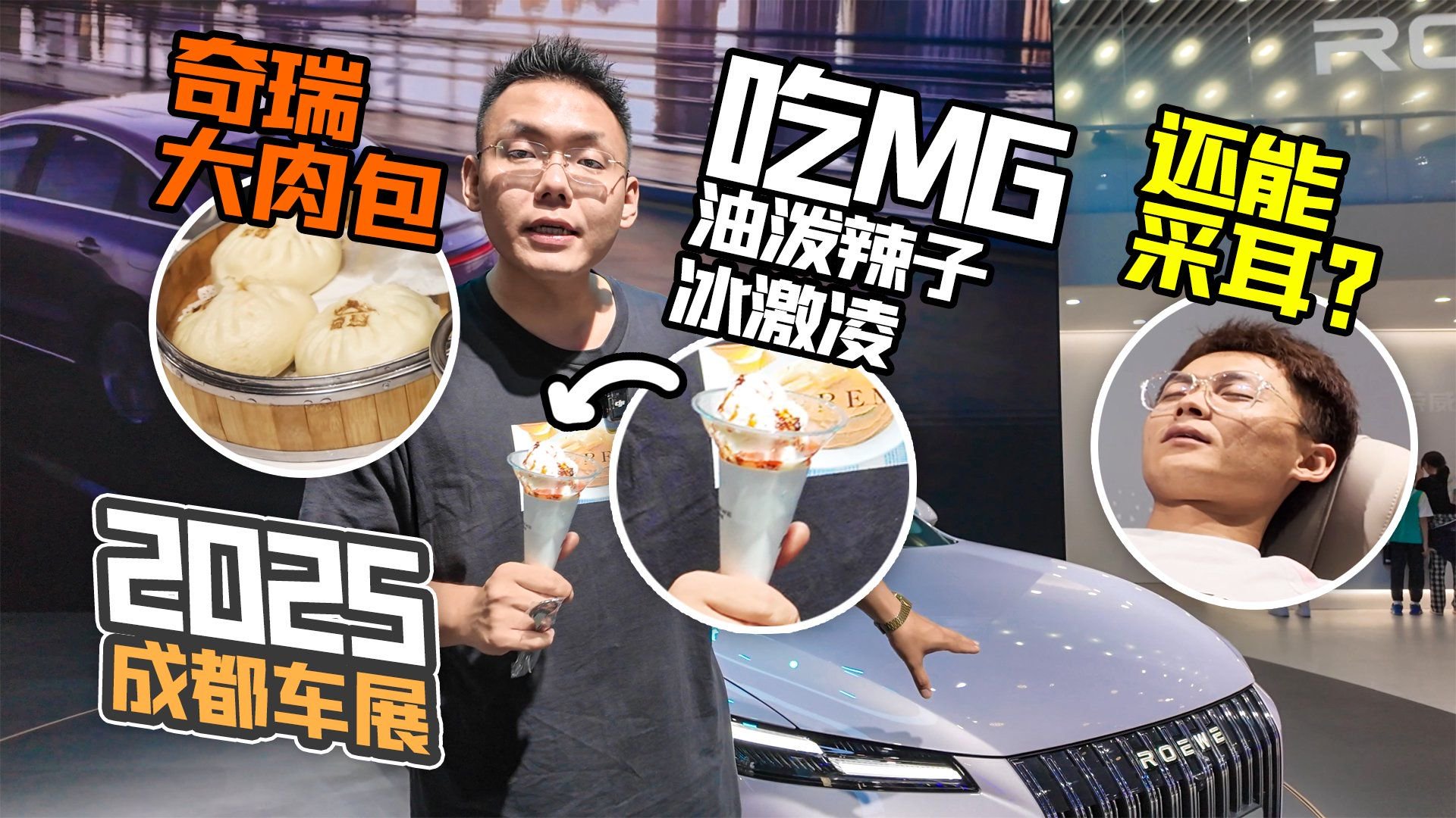 2025成都车展吃MG油泼辣子冰激凌 奇瑞大肉包 还能采耳？
