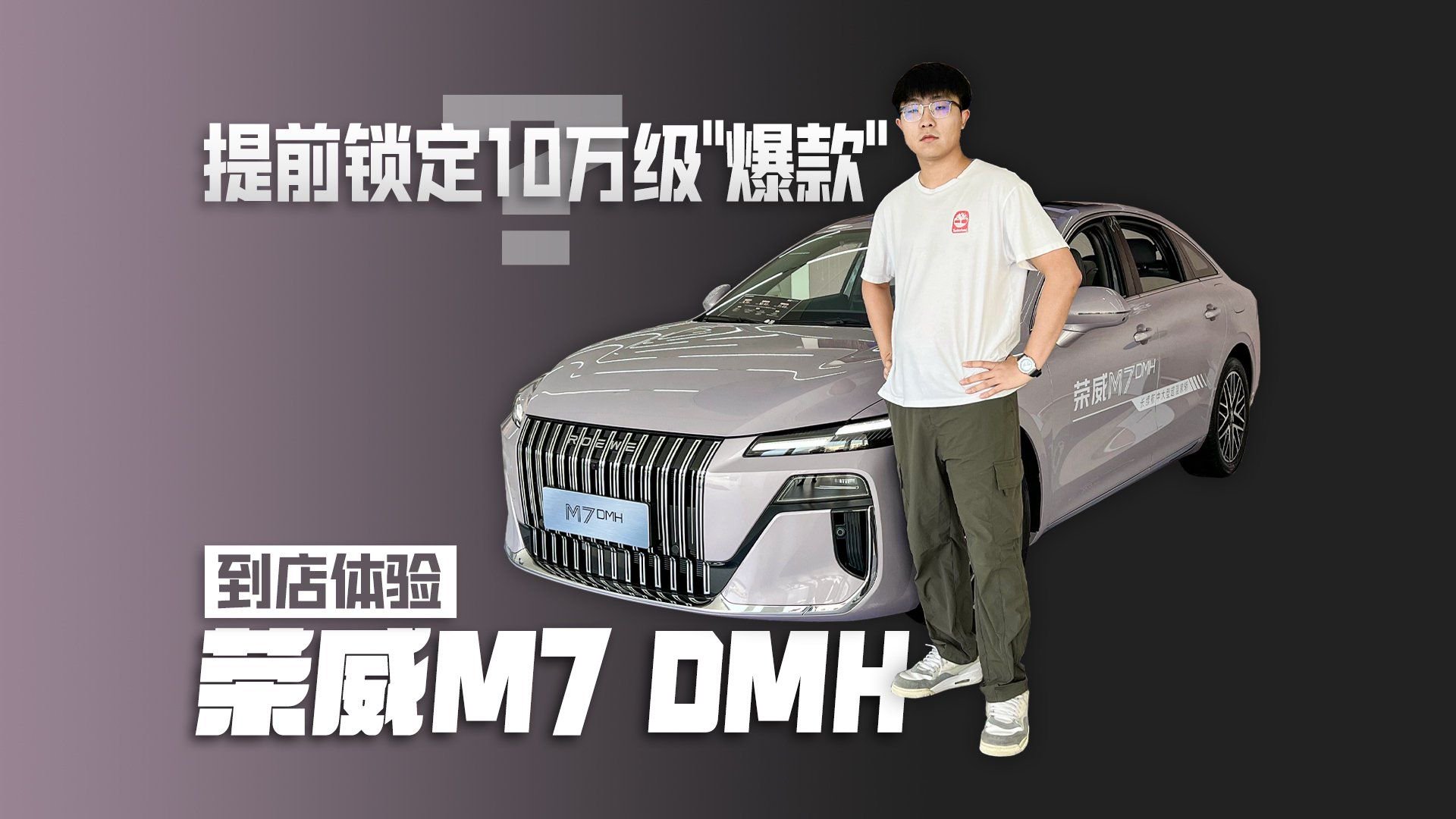 提前锁定10万级“爆款”？到店体验荣威M7 DMH