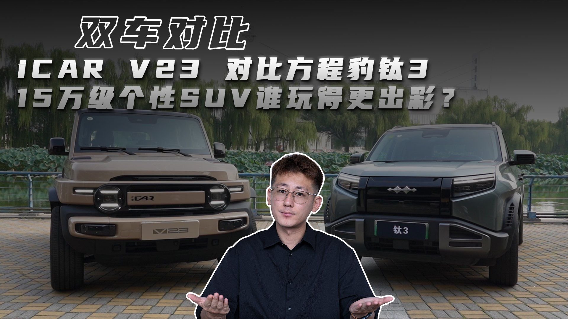 iCAR V23 对比方程豹钛3，15万级个性SUV谁玩得更出彩？