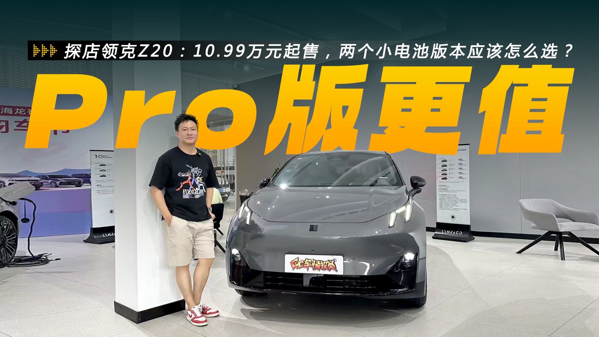 探店领克Z20：10.99万元起售，两个小电池版本应该怎么选？