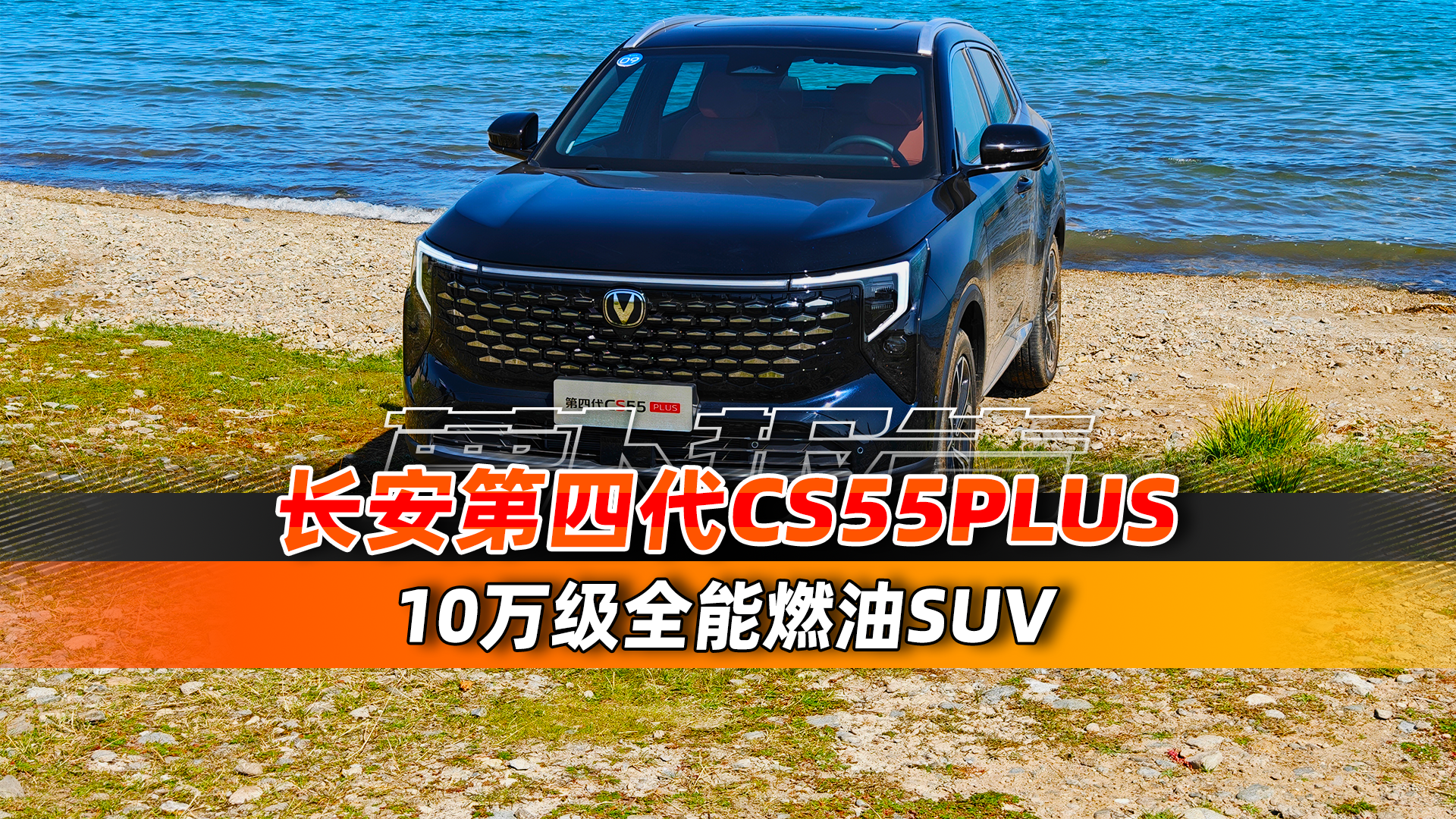 天枢驾驶辅助+座舱，试驾第四代长安CS55PLUS