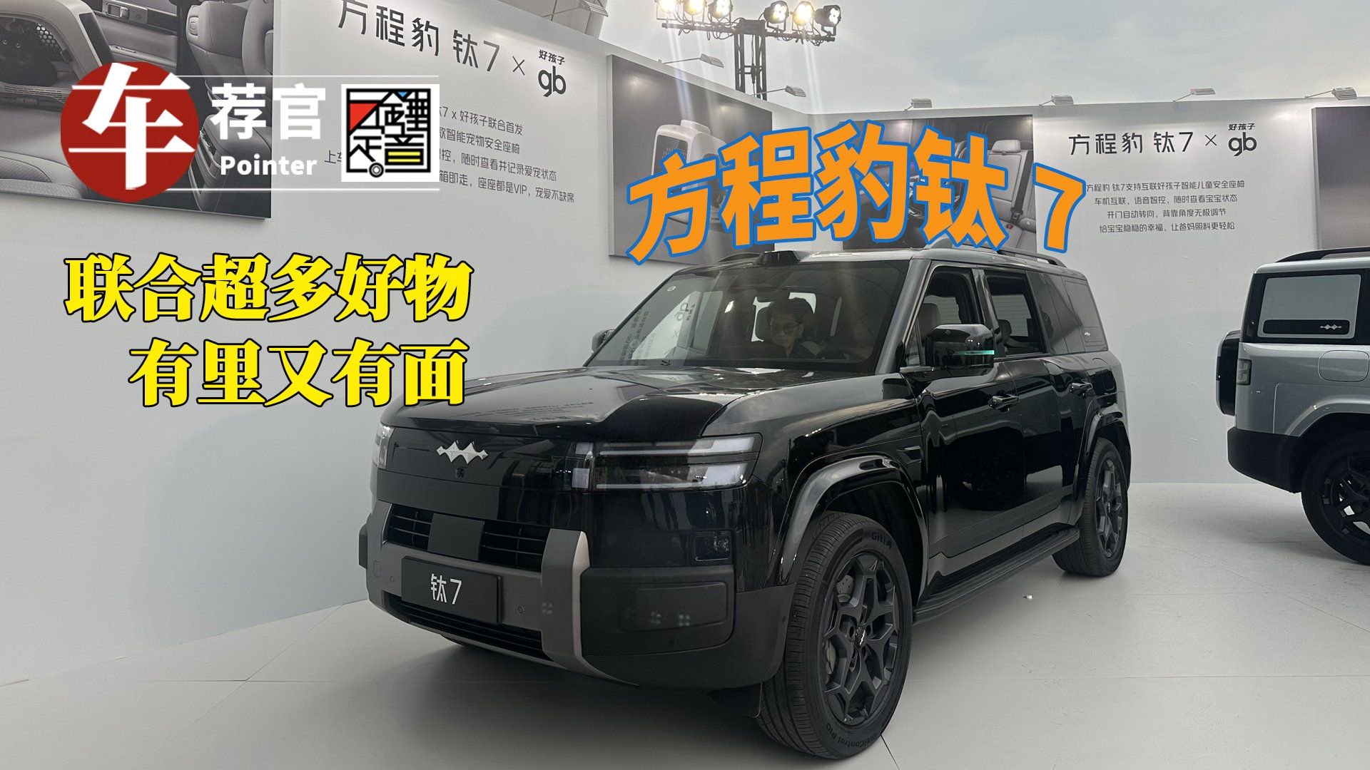 联合多种好物，方程豹钛7有里又有面