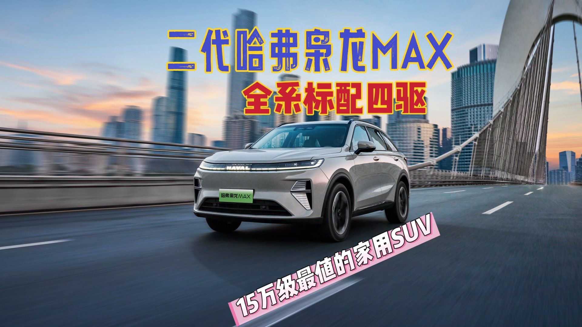 视频：15万最值得入手的家用SUV，二代哈弗枭龙MAX，全系标配电四驱