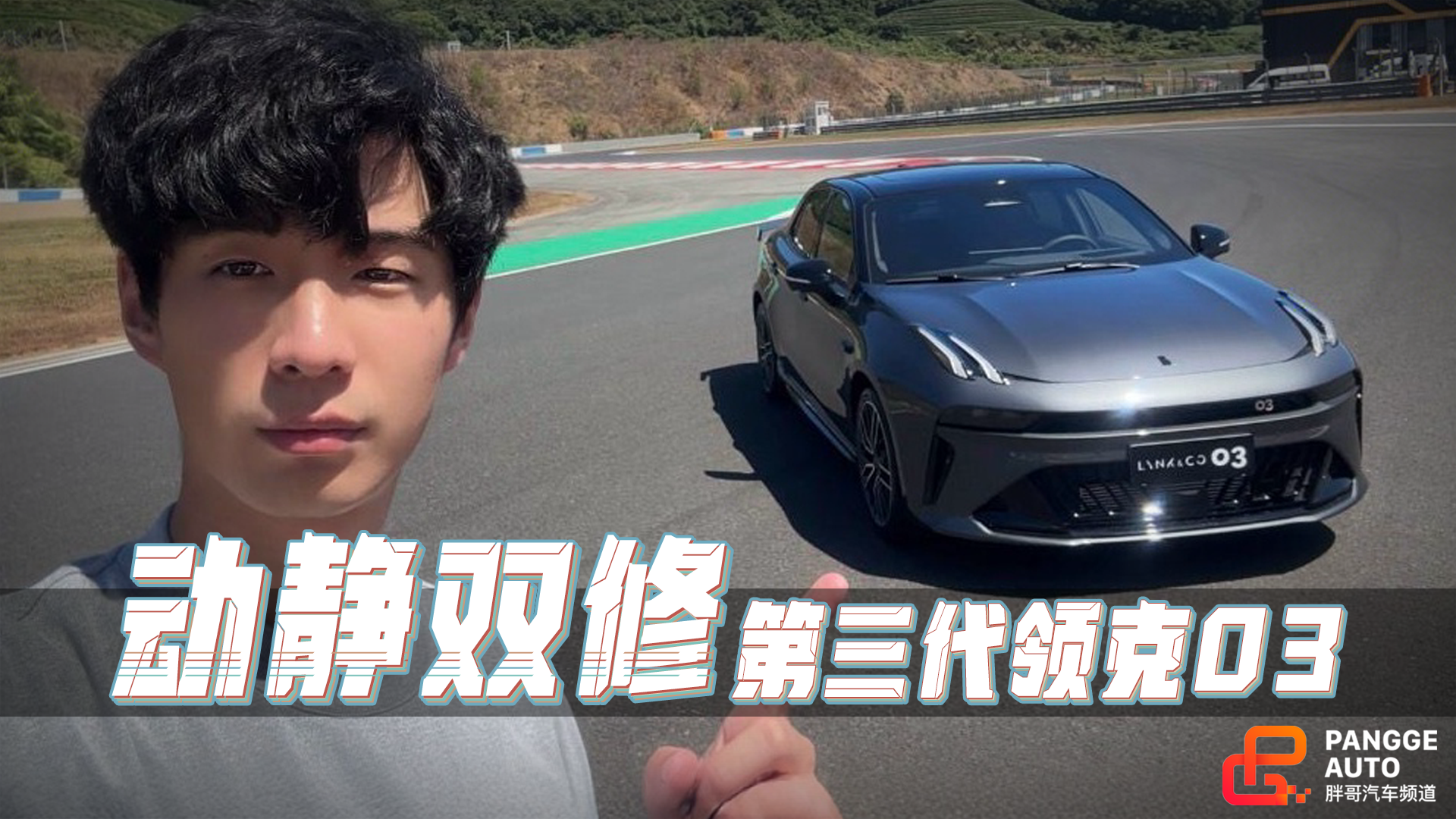 动静双修，静态体验第三代领克03