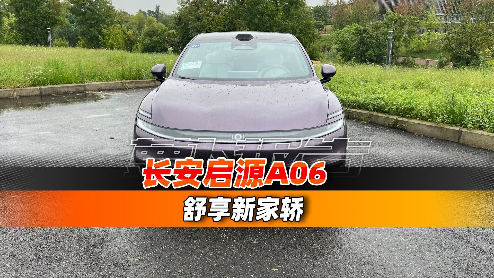 长安启源A06 舒享新家轿