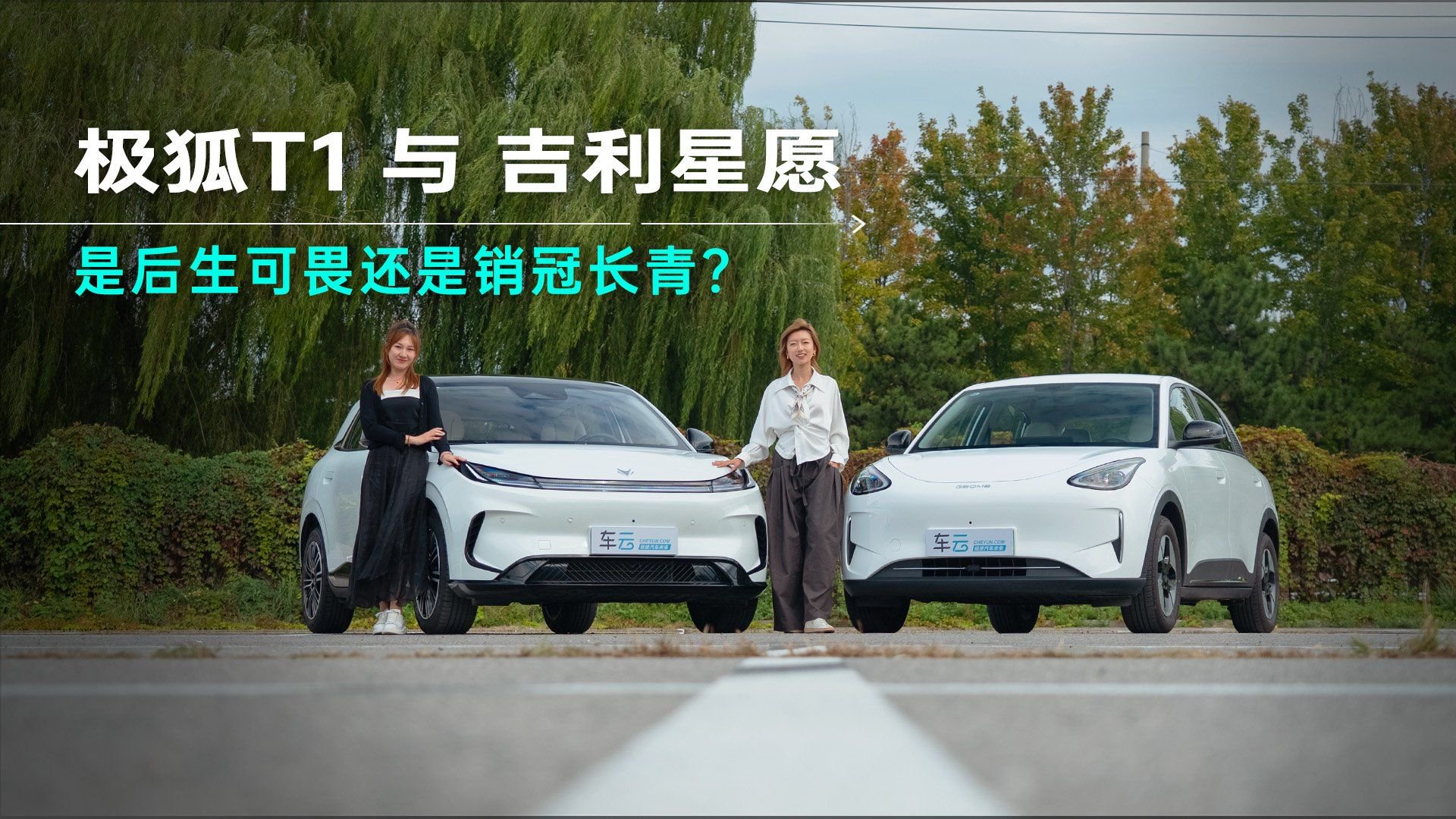 美女买车在线求助！极狐T1vs吉利星愿，后生可畏还是销冠长青？