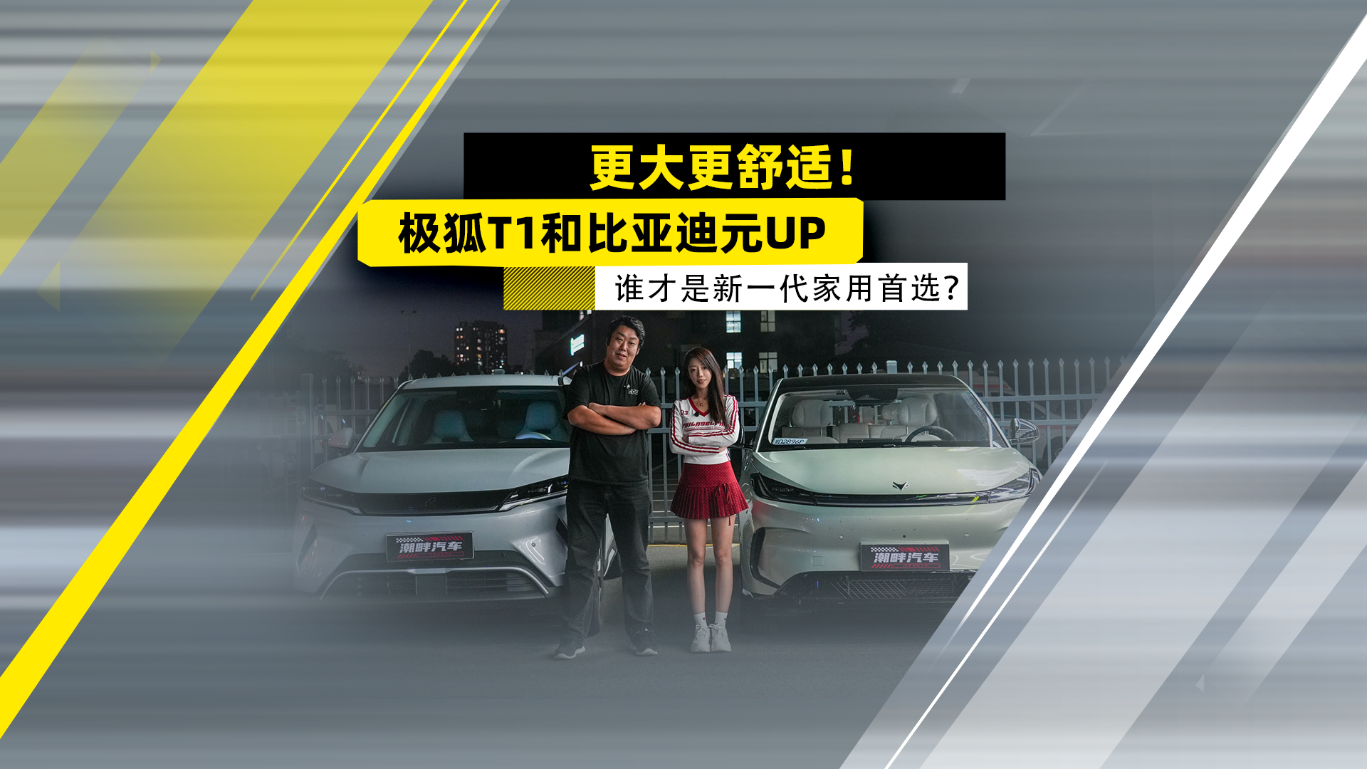 更大更舒适！极狐T1和比亚迪元UP，谁才是新一代家用首选？