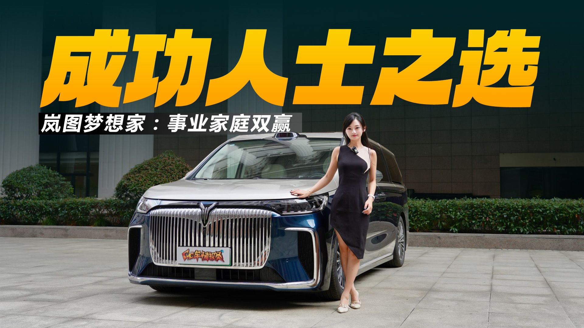 岚图梦想家：成功人士之选，家庭事业双赢