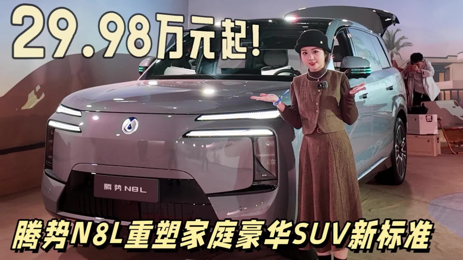 29.98万元起！腾势N8L上市，重塑家庭豪华SUV新标准