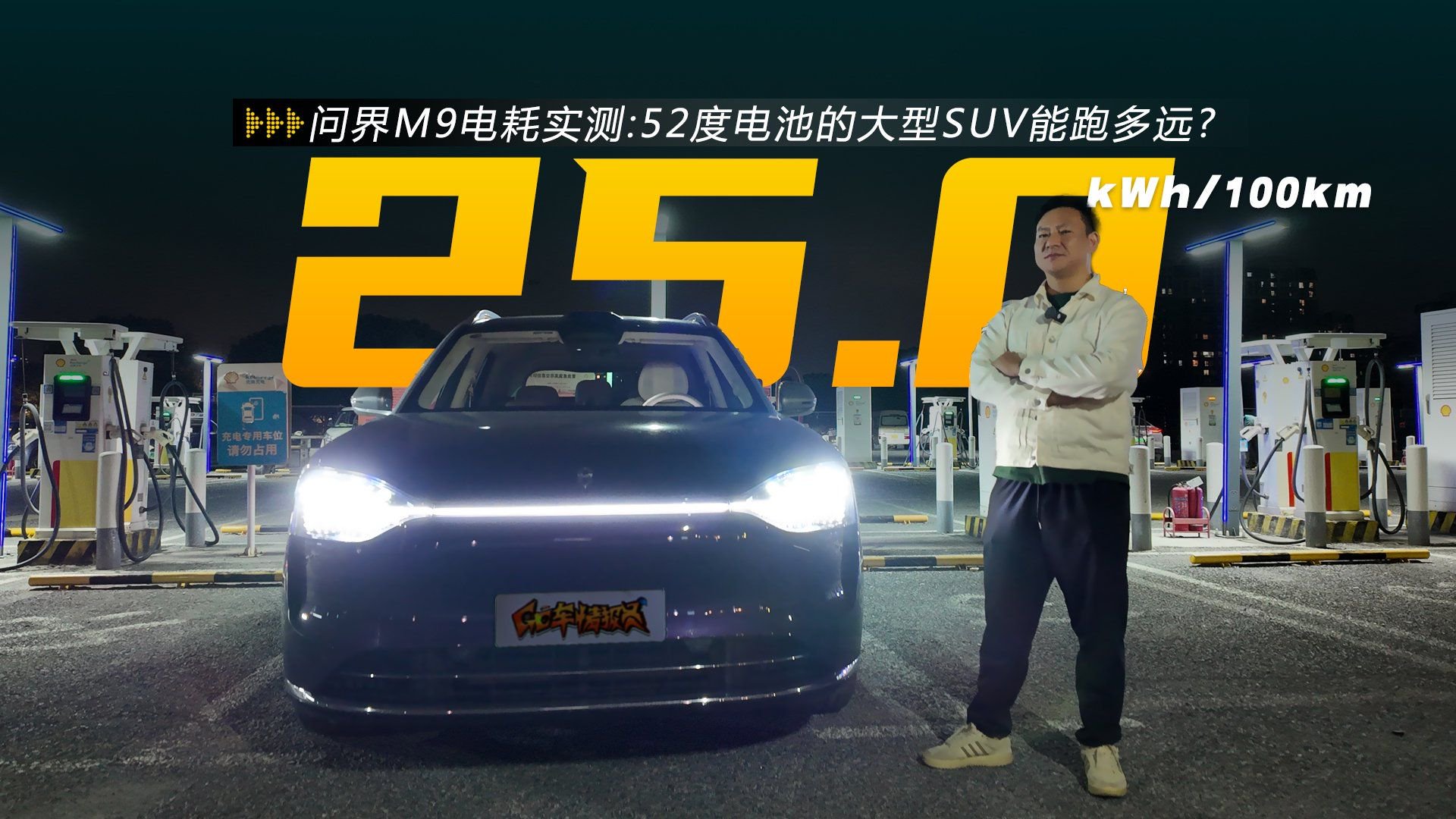 百公里电耗25度，日常200km纯电轻松拿捏，问界M9电耗实测