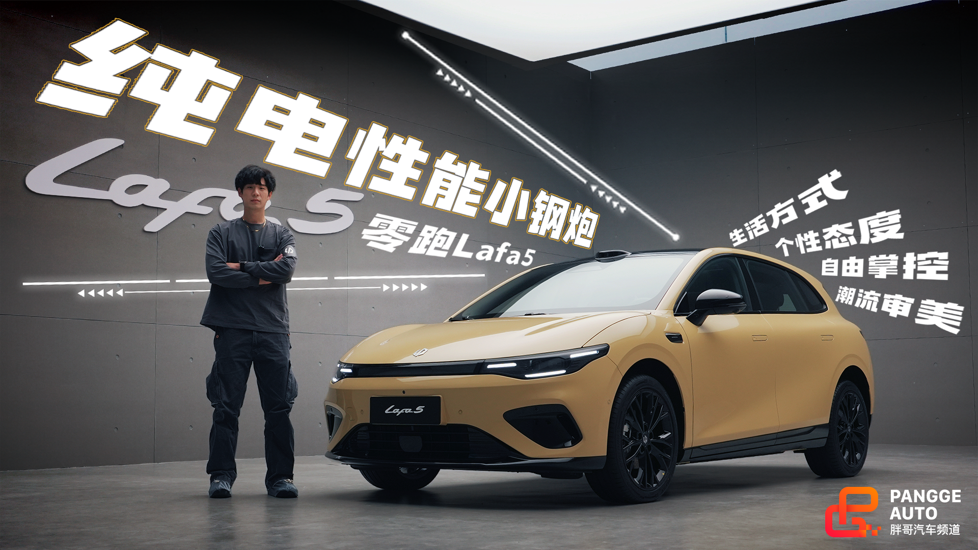 纯电性能小钢炮？零跑Lafa5静态解析