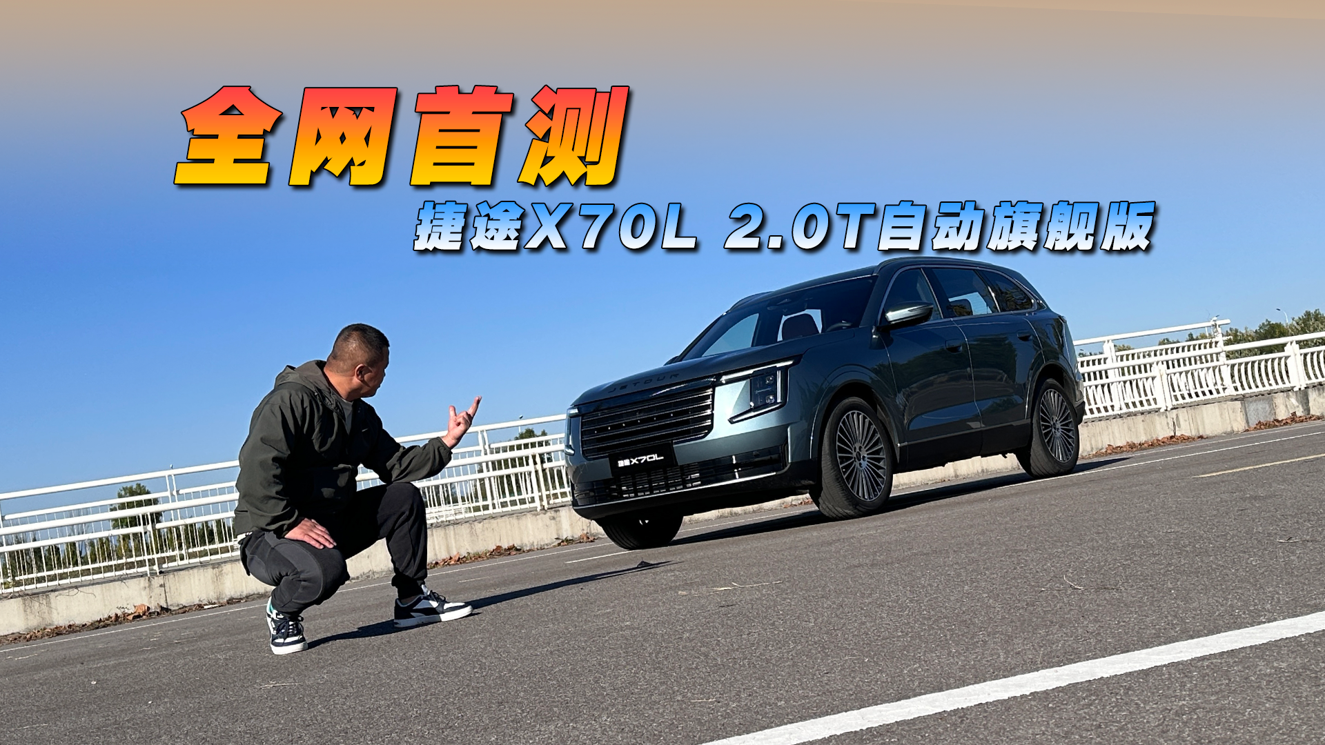 油耗/底盘/空间/噪音/加速与制动，捷途X70L全面测试