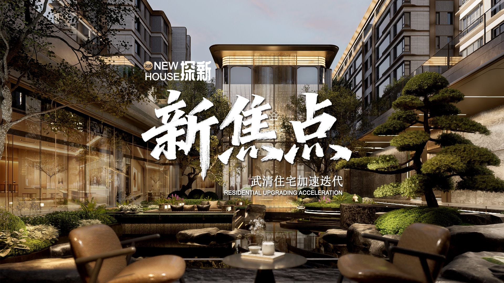 【365探新】武清城市新焦点，出现住宅新爆点！