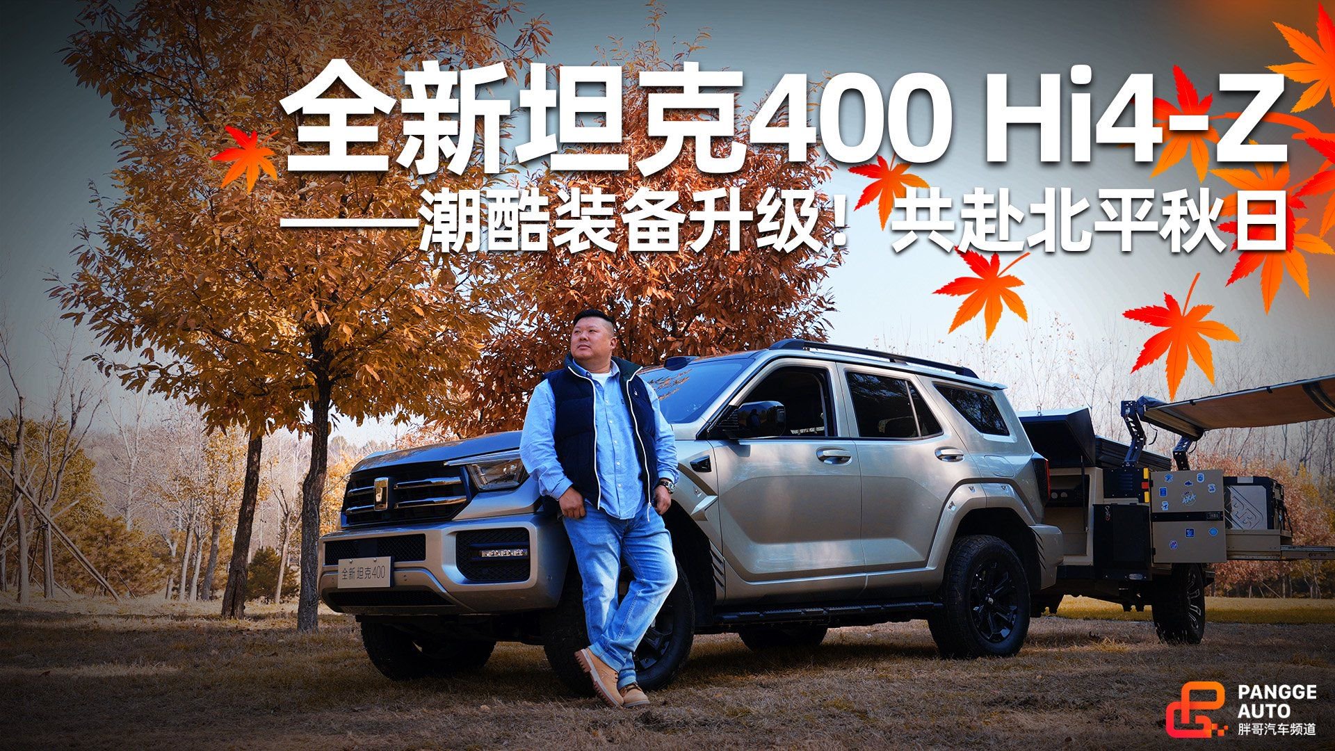 潮酷装备升级！与全新坦克400 Hi4-Z共赴北平秋日