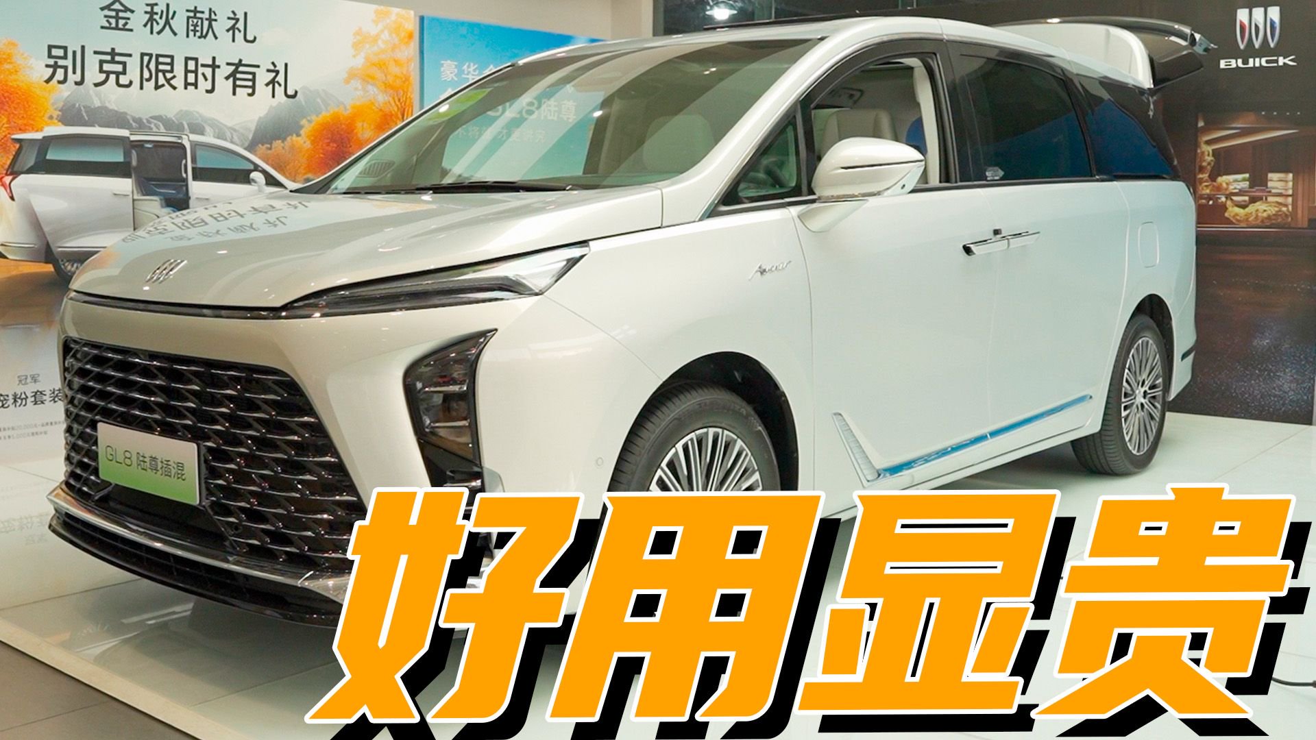 视频：别克GL8 PHEV销量大涨，它哪个版本最适合商务兼家用？