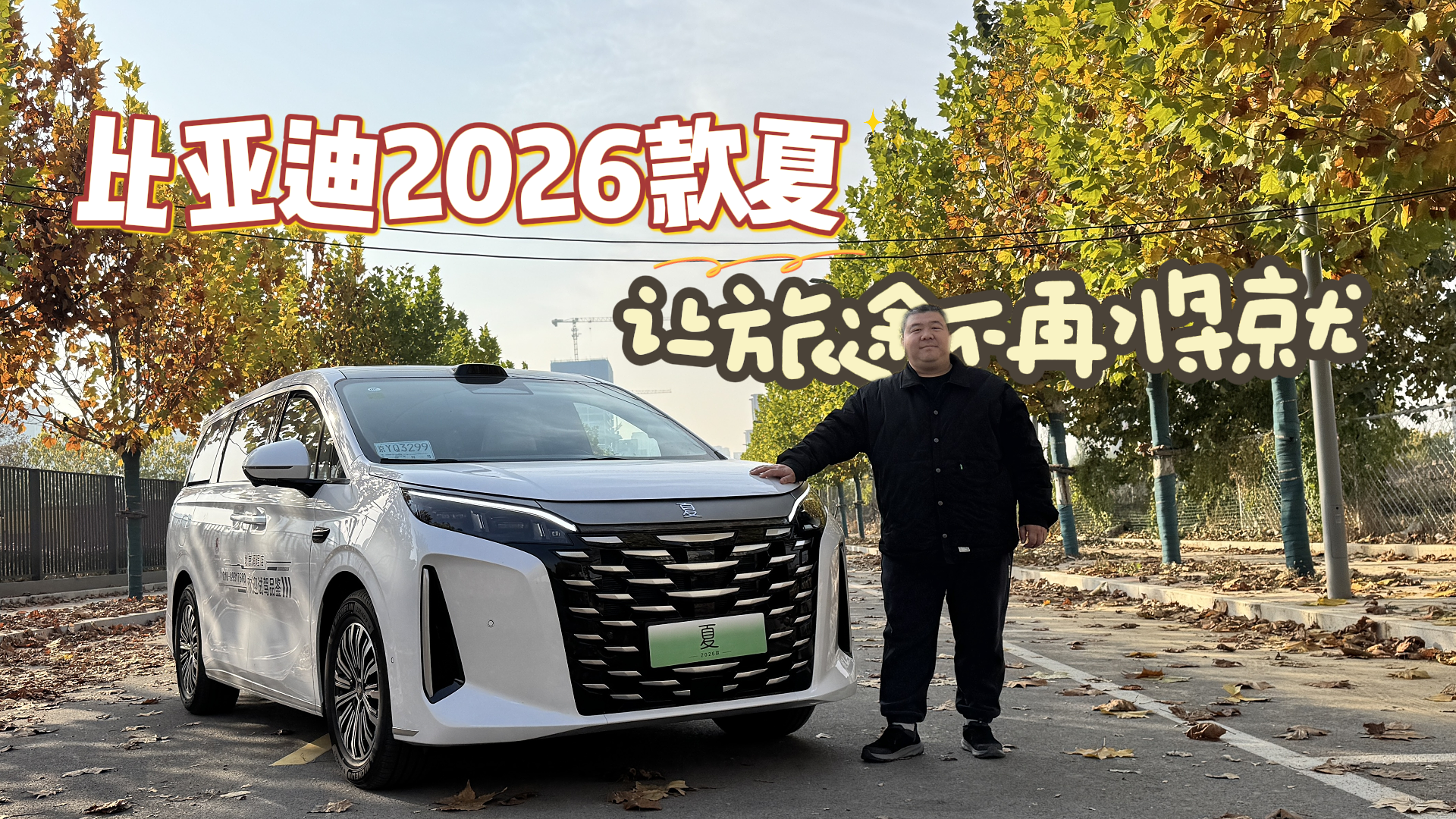 夏一站，全家趣野！2026 款比亚迪夏承包你的舒适出行