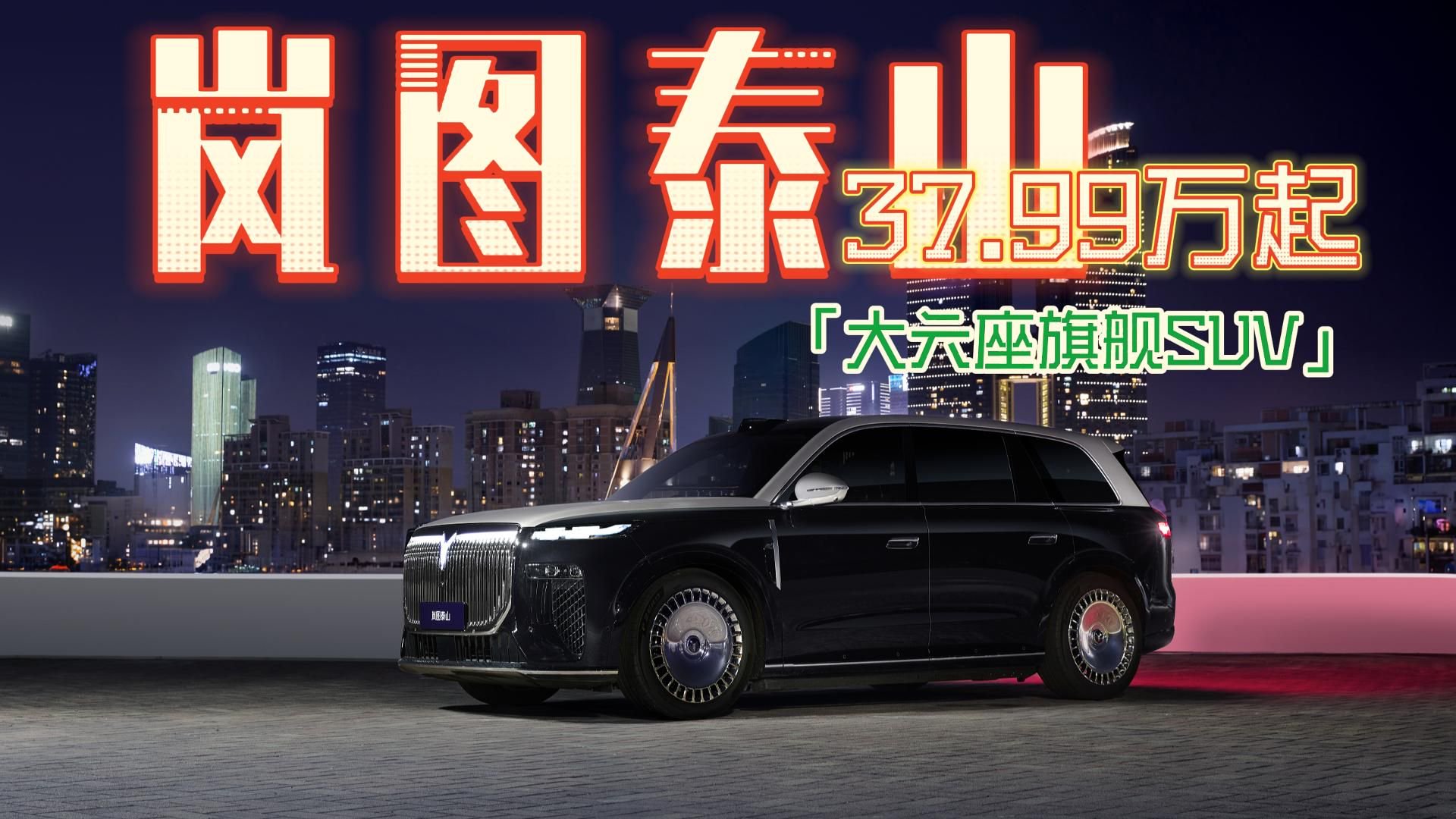 37.99万元起，中国豪华SUV的“争峰”之作，岚图泰山上市