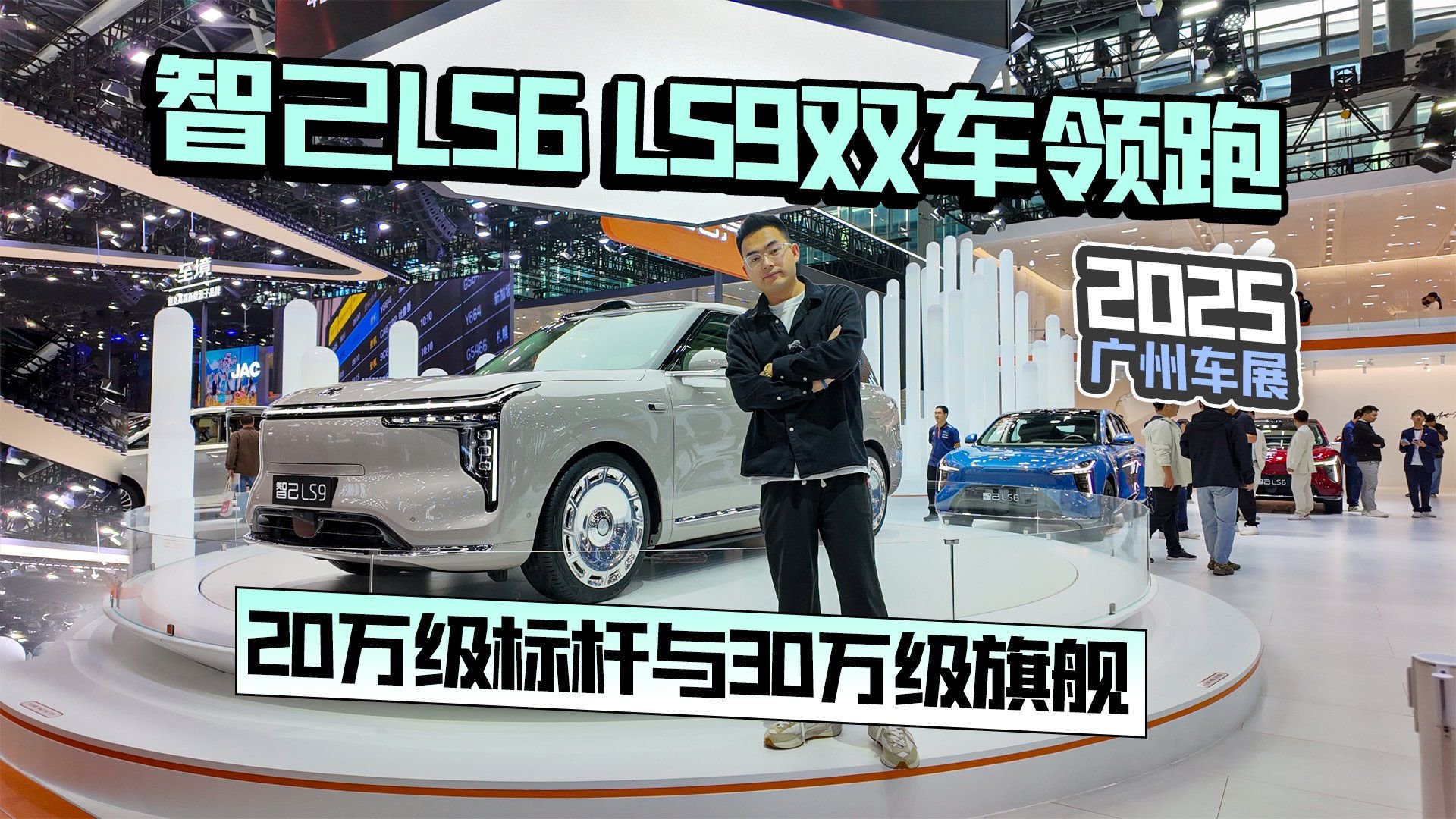 2025广州车展丨智己LS6、LS9双车领跑 20万级标杆与30万级旗舰