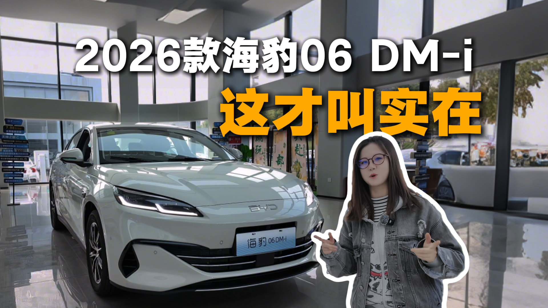 家用的实在之选 探店2026款海豹06DM-i 快充+128km续航不到10万