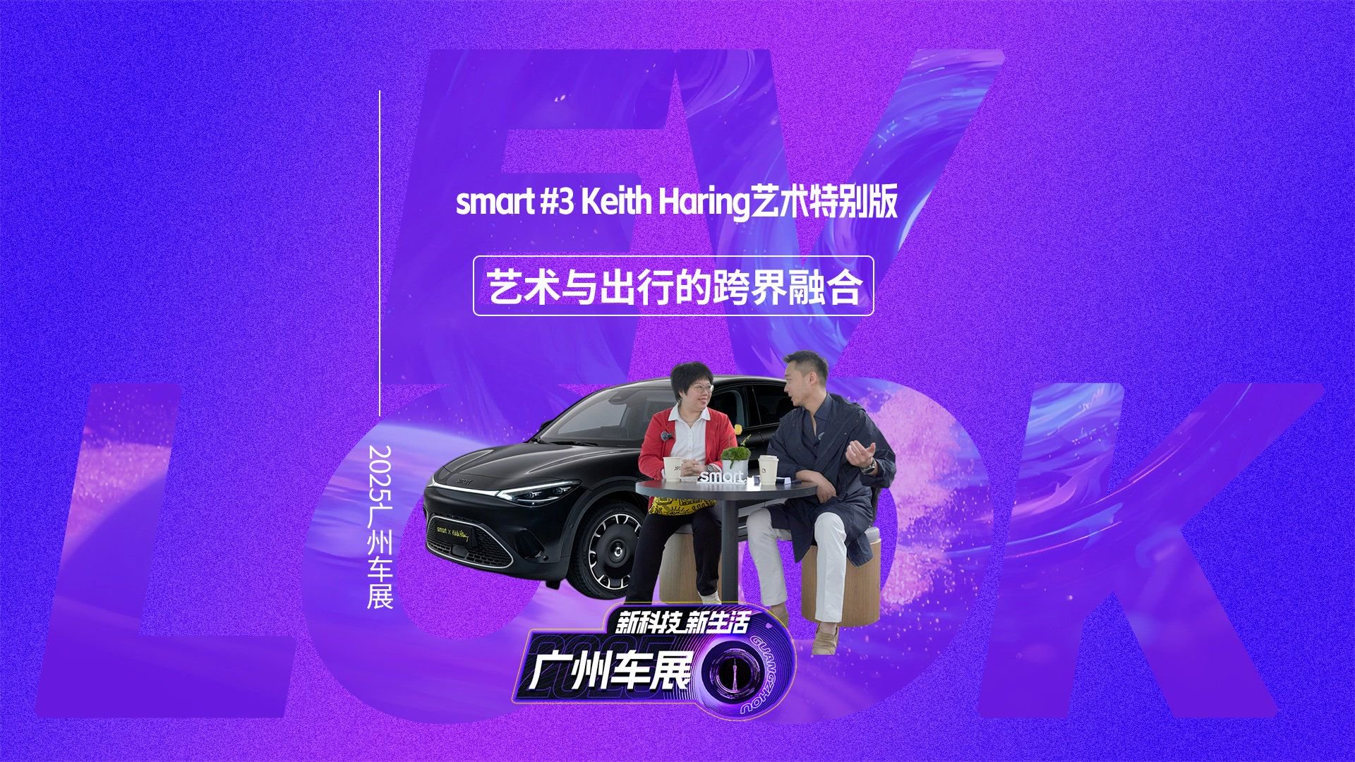smart 3 Keith Haring艺术特别版，艺术与出行的跨界融合