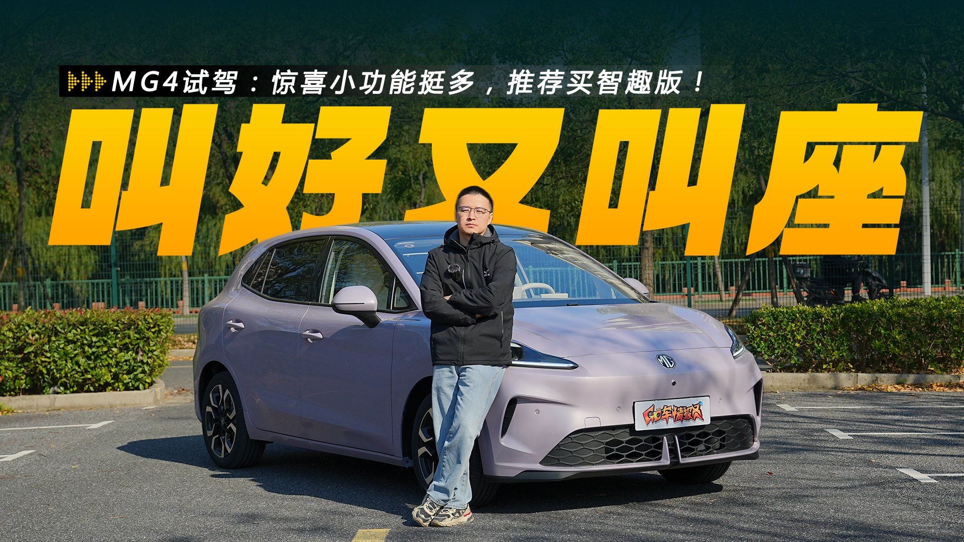 MG4试驾：叫好又叫座，惊喜小功能挺多，推荐买智趣版！