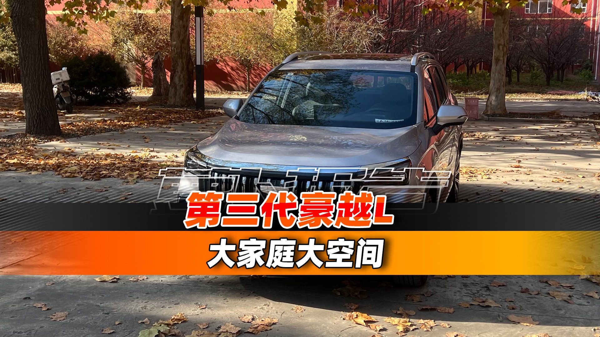 第三代豪越L 大家庭大空间