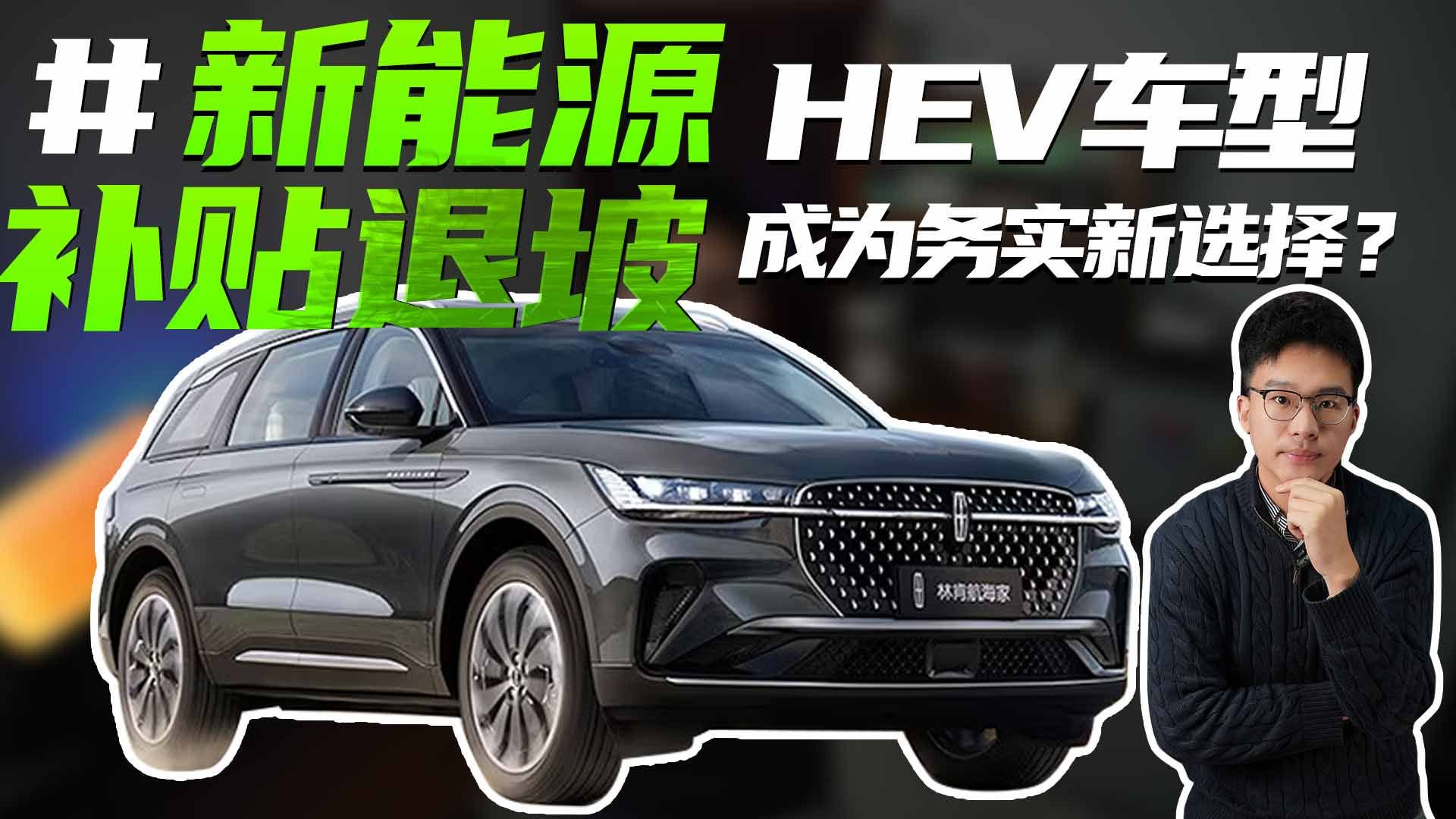 新能源渗透率提高，补贴却退坡，HEV车型能否成为更务实的选择？