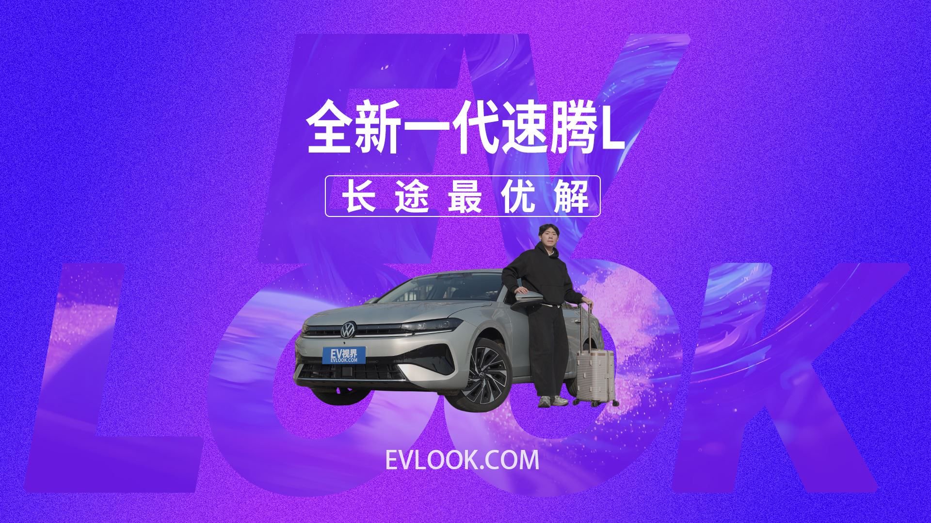 全新一代速腾L，“燃油 + 驾驶辅助”才是长途最优解！