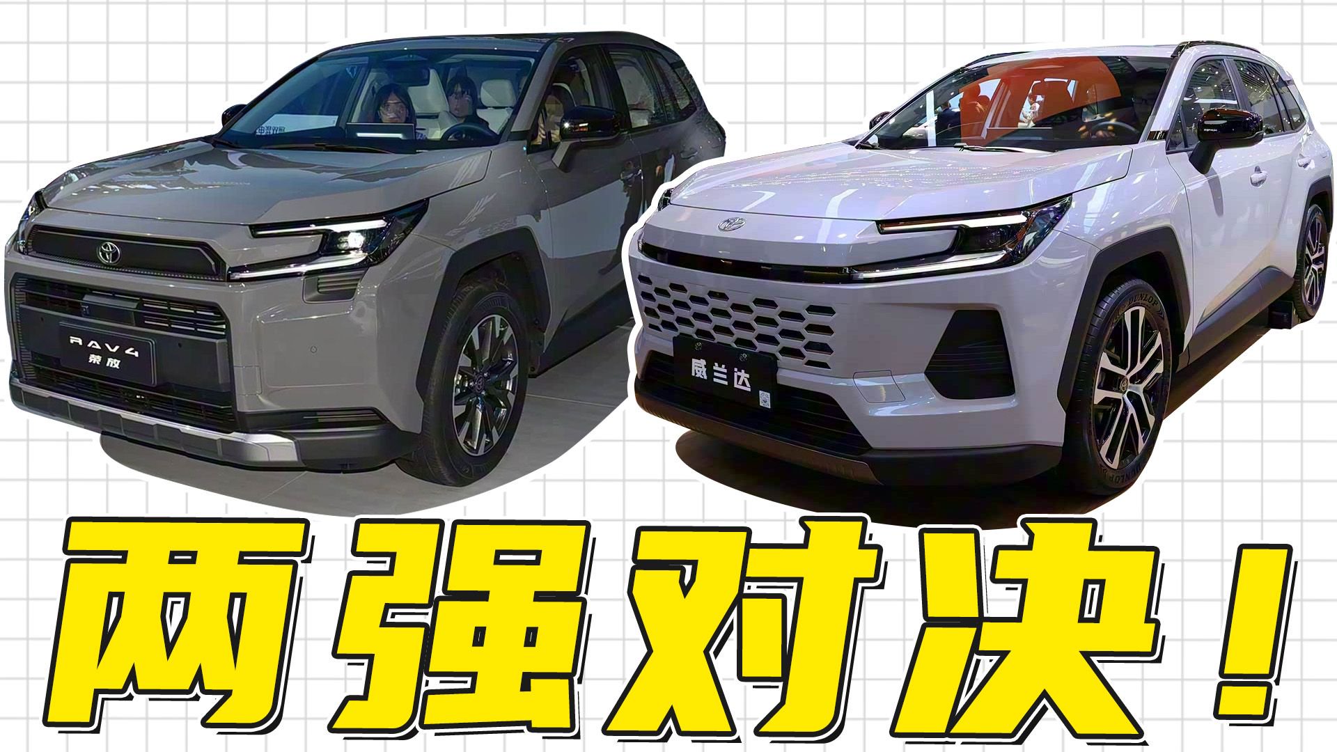 刚上市的广汽丰田全新威兰达和一汽丰田RAV4荣放怎么选？
