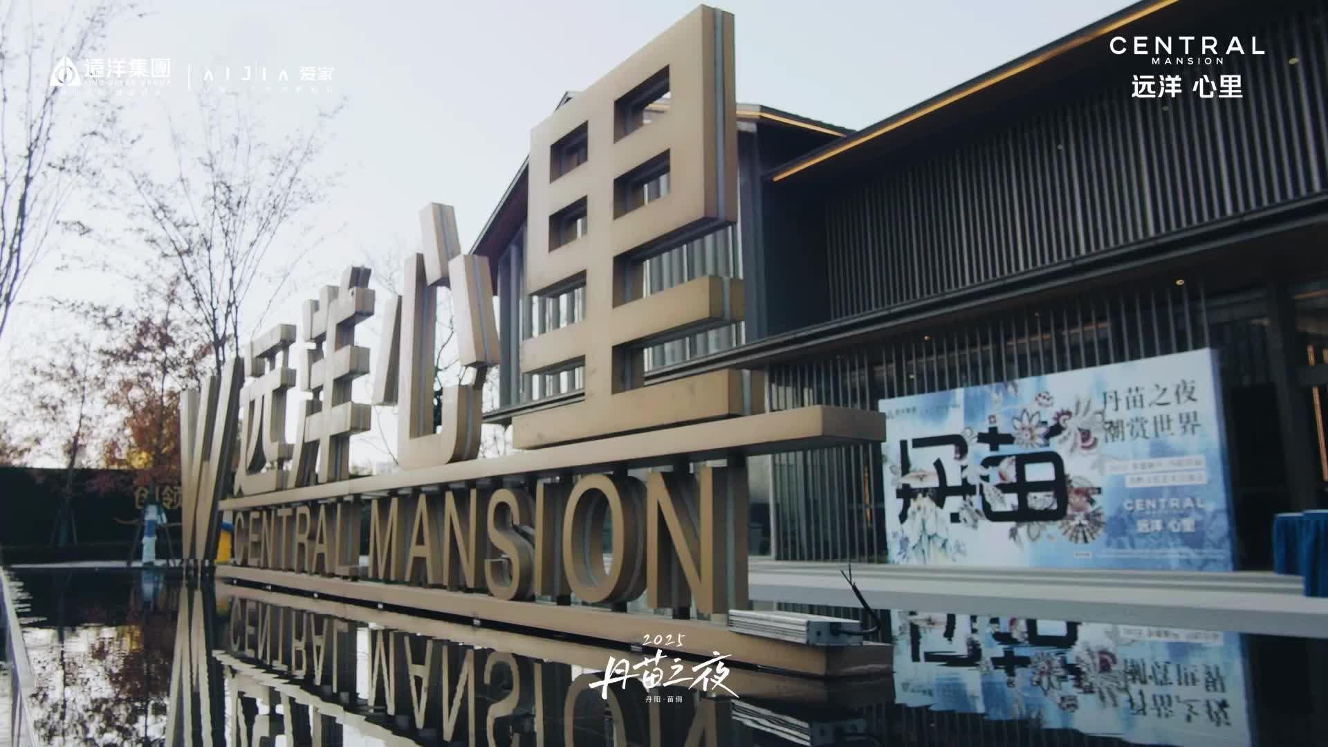 远洋集团华东区：远洋心里“丹苗之夜”文化盛宴精彩回顾