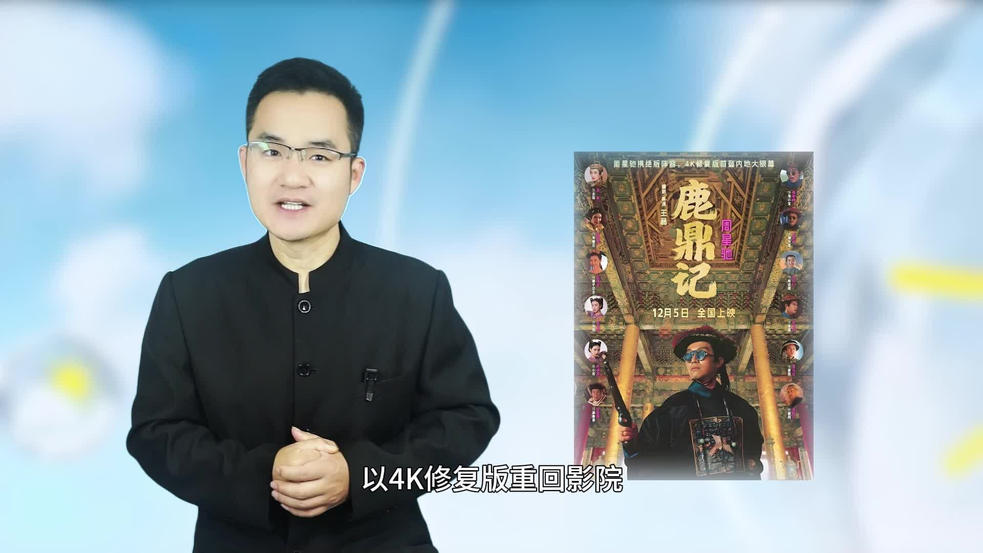 周星驰《鹿鼎记》重映首日票房18万，情怀难敌现实