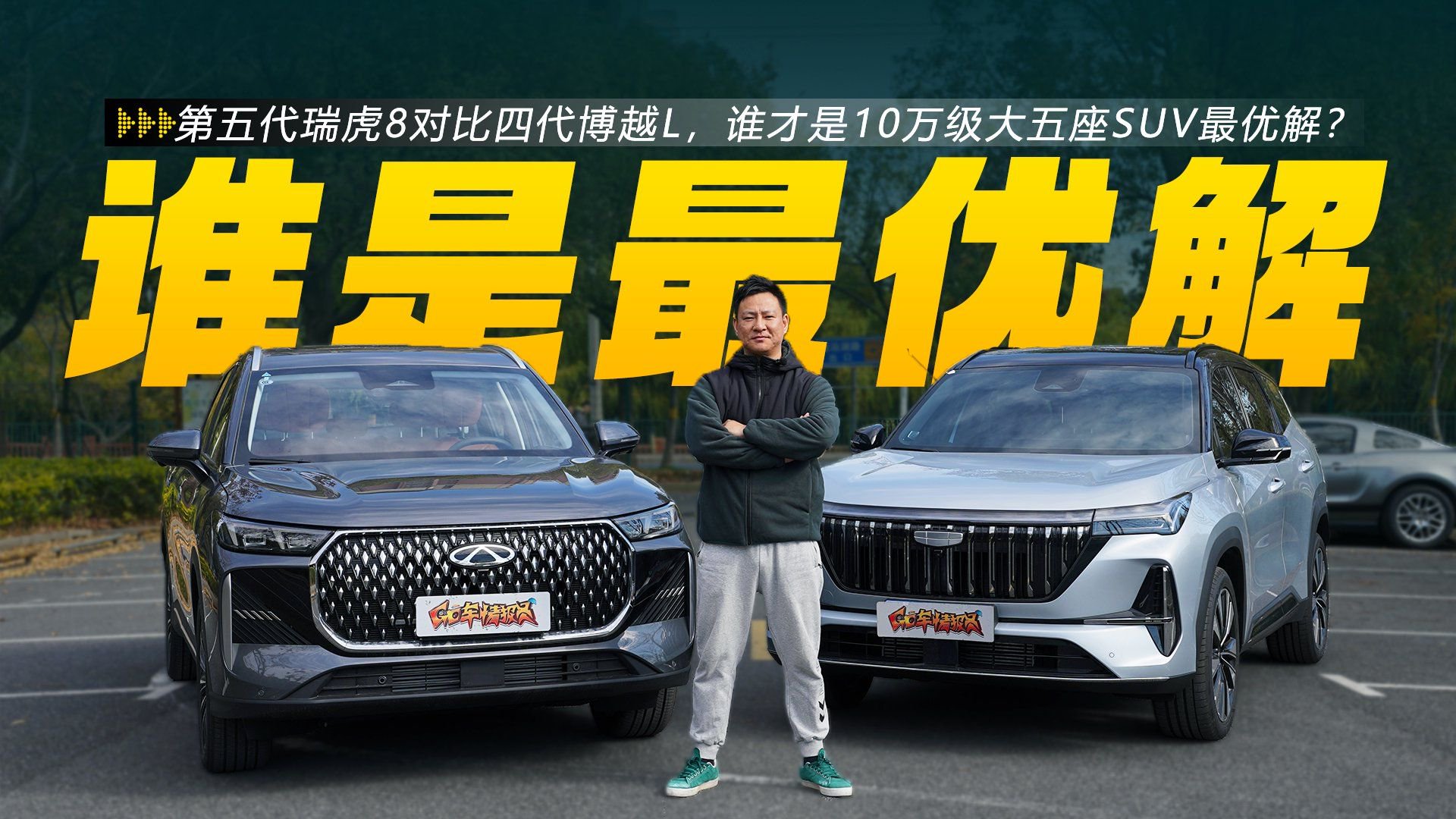第五代瑞虎8对比四代博越L，谁才是10万级大五座SUV最优解？