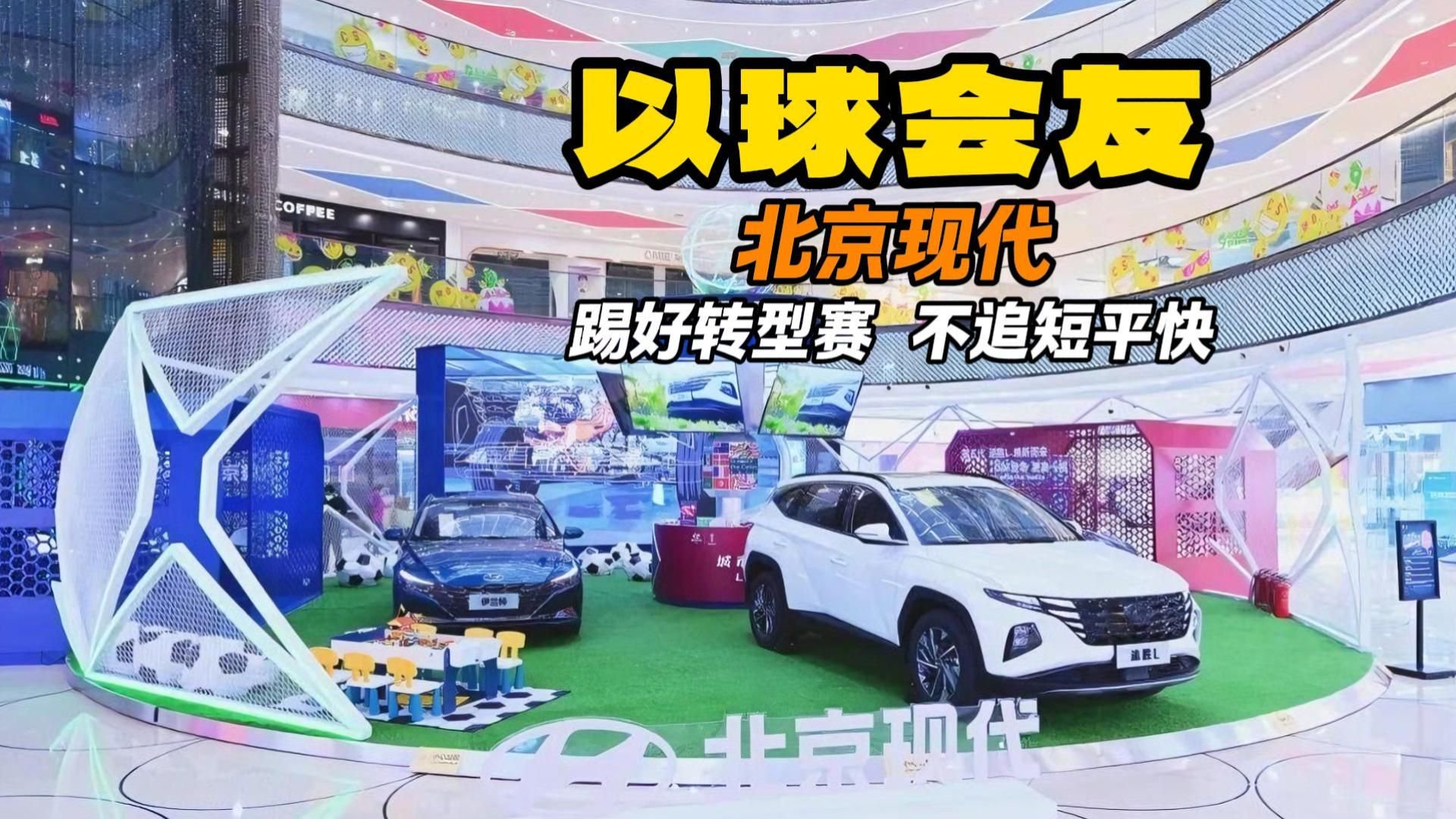 以球会友 北京现代：踢好转型赛，不追短平快