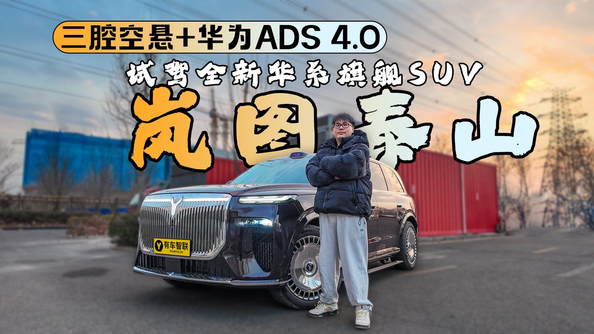 三腔空悬+华为ADS 4.0 试驾全新华系旗舰SUV岚图泰山