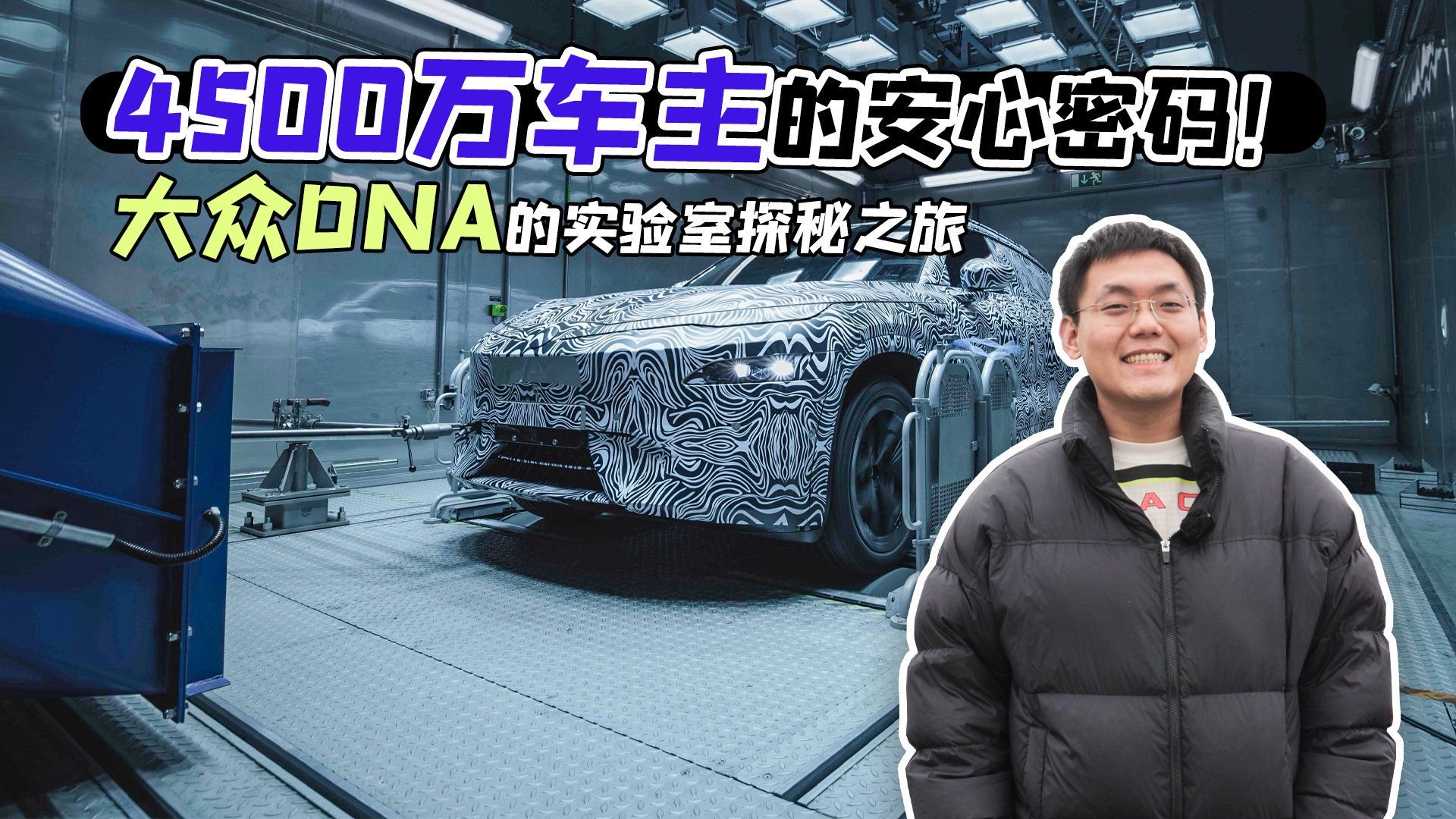 4500万车主的安心密码！大众DNA的实验室探秘之旅