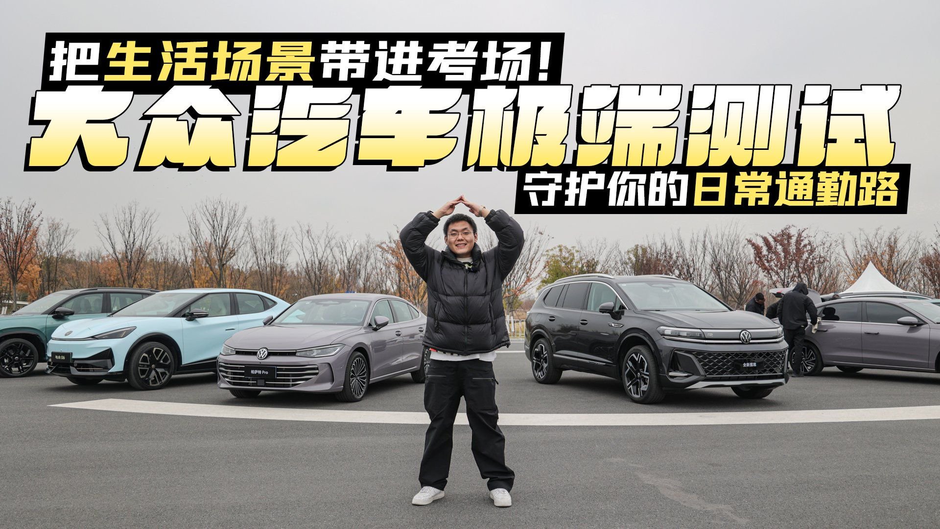 把生活场景带进考场！大众汽车极端测试 守护你的日常通勤路